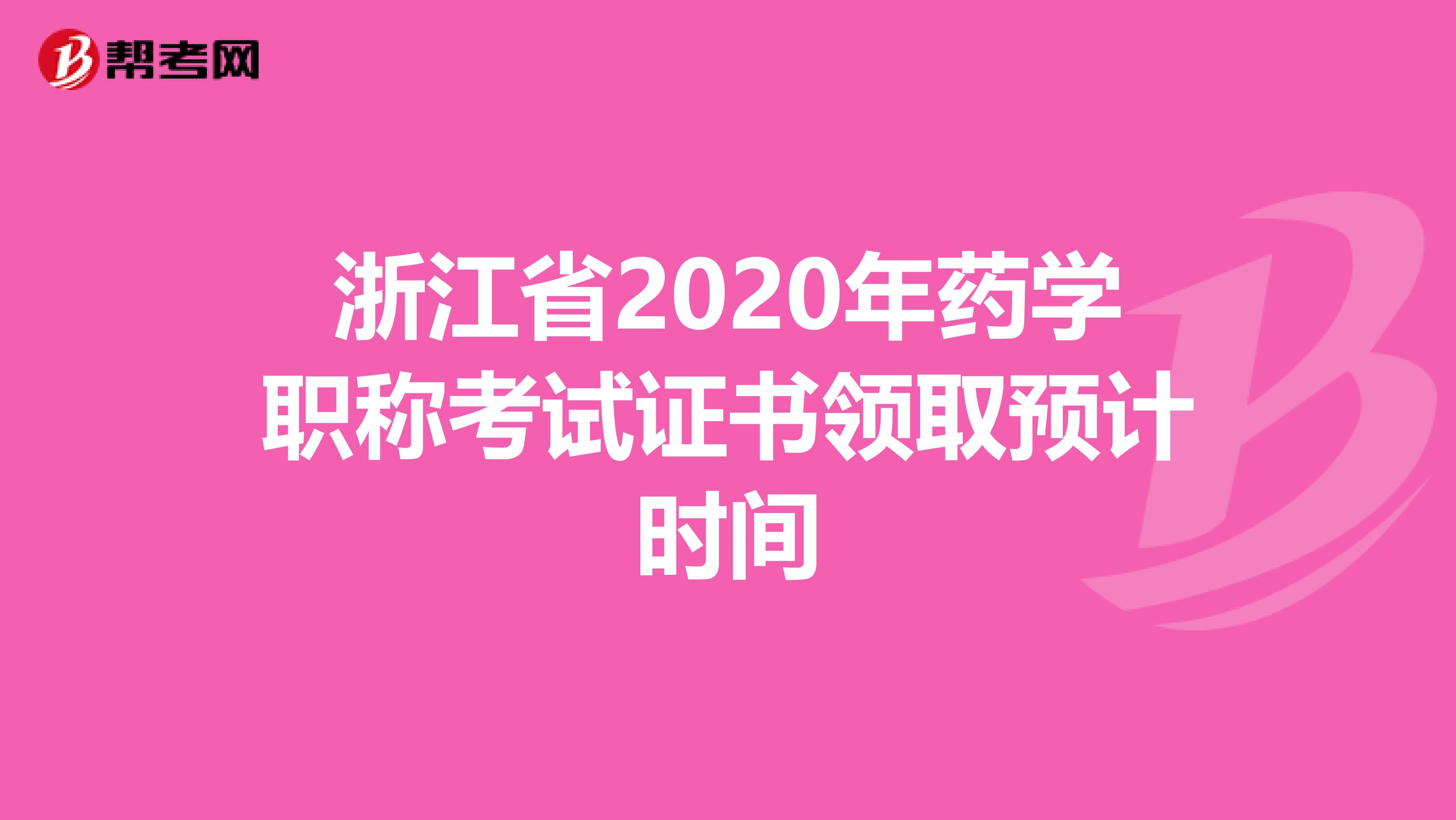 浙江省2020年药学职称考试证书领取预计时间
