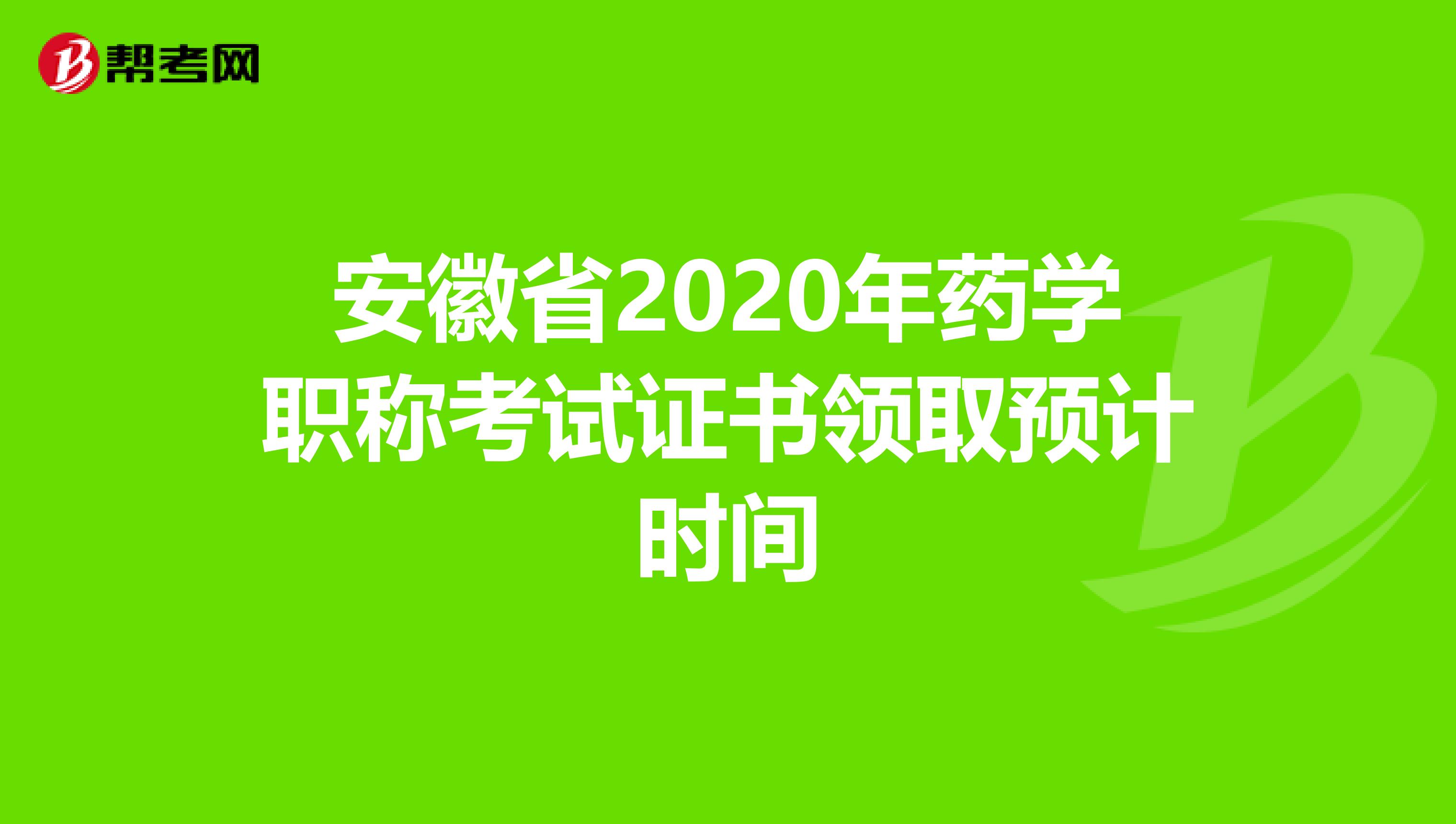 安徽省2020年药学职称考试证书领取预计时间