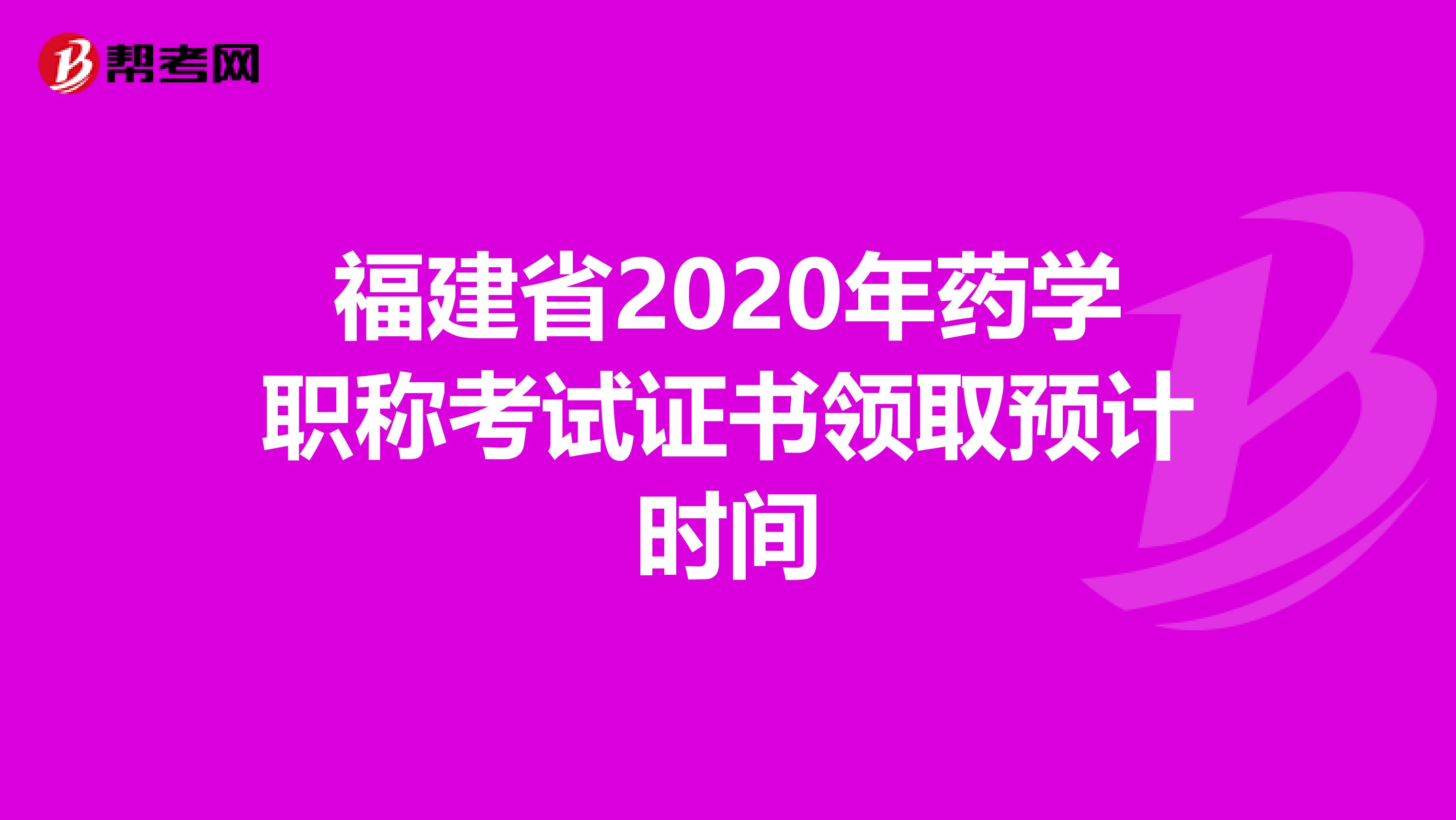 福建省2020年药学职称考试证书领取预计时间