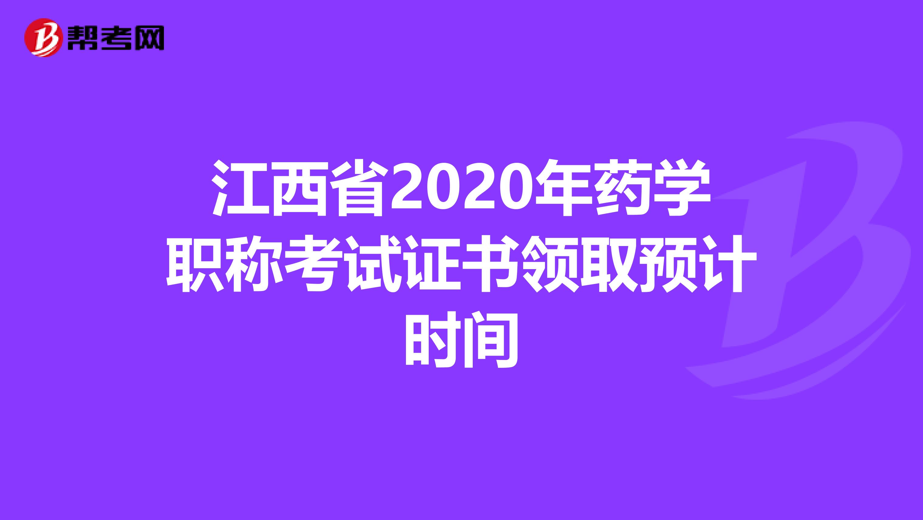 江西省2020年药学职称考试证书领取预计时间