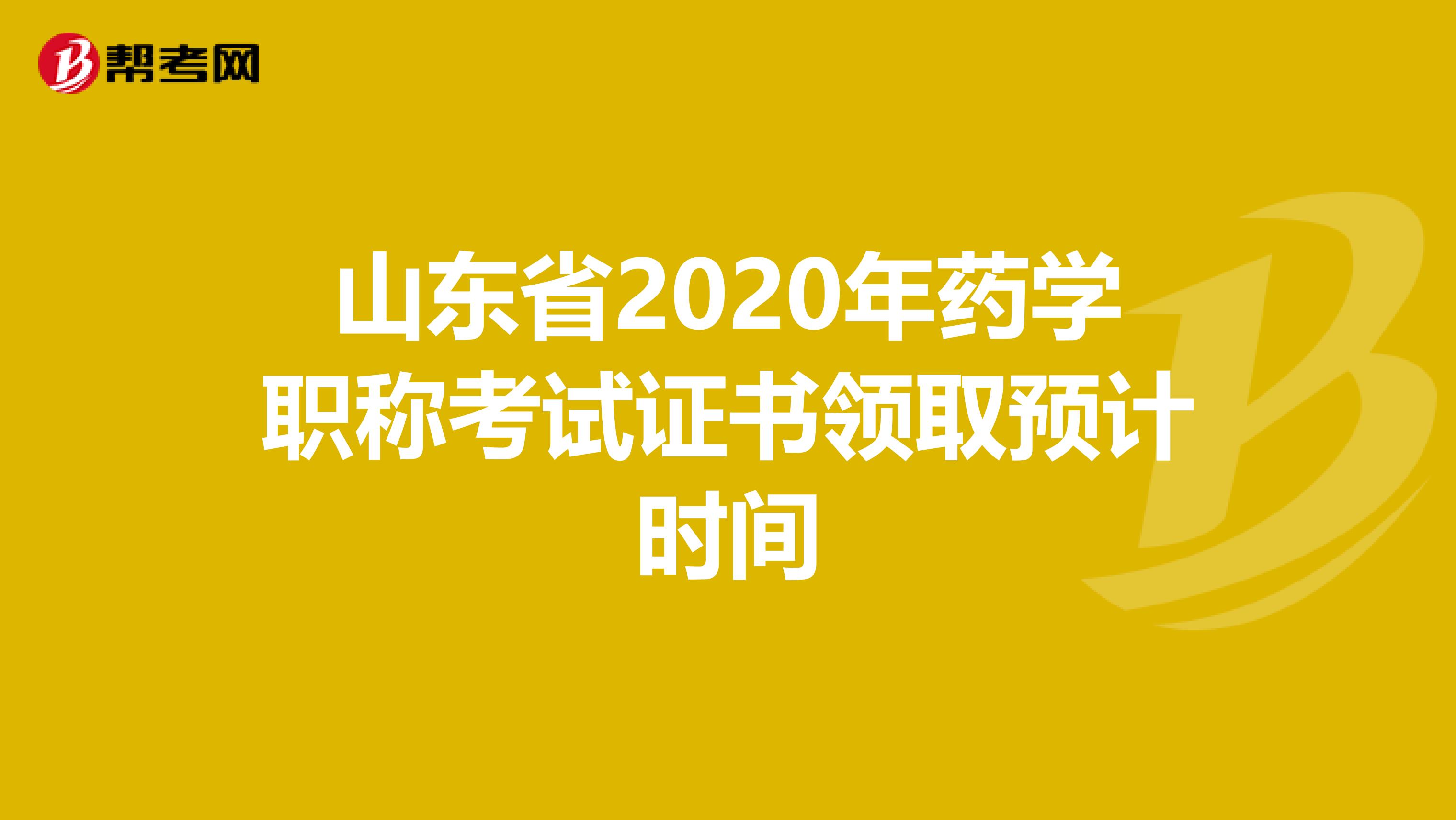 山東省2020年藥學職稱考試證書領取預計時間
