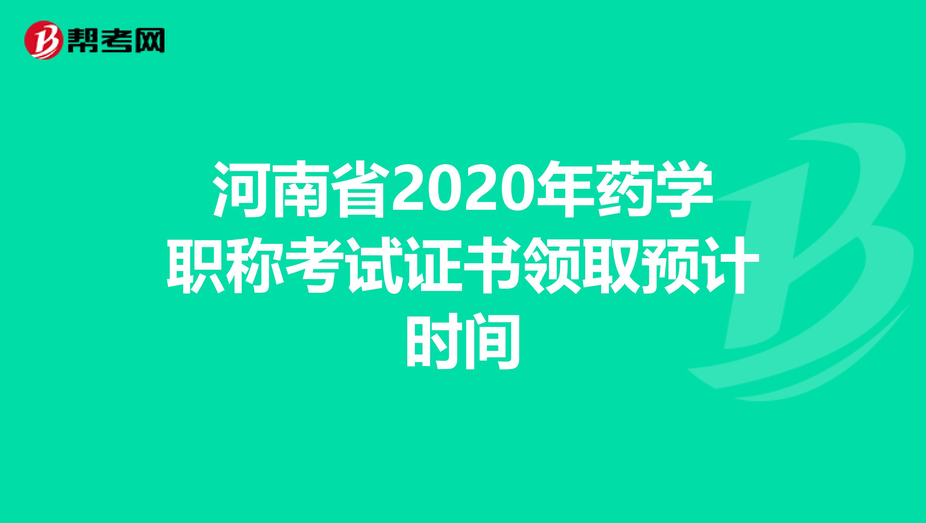 河南省2020年药学职称考试证书领取预计时间