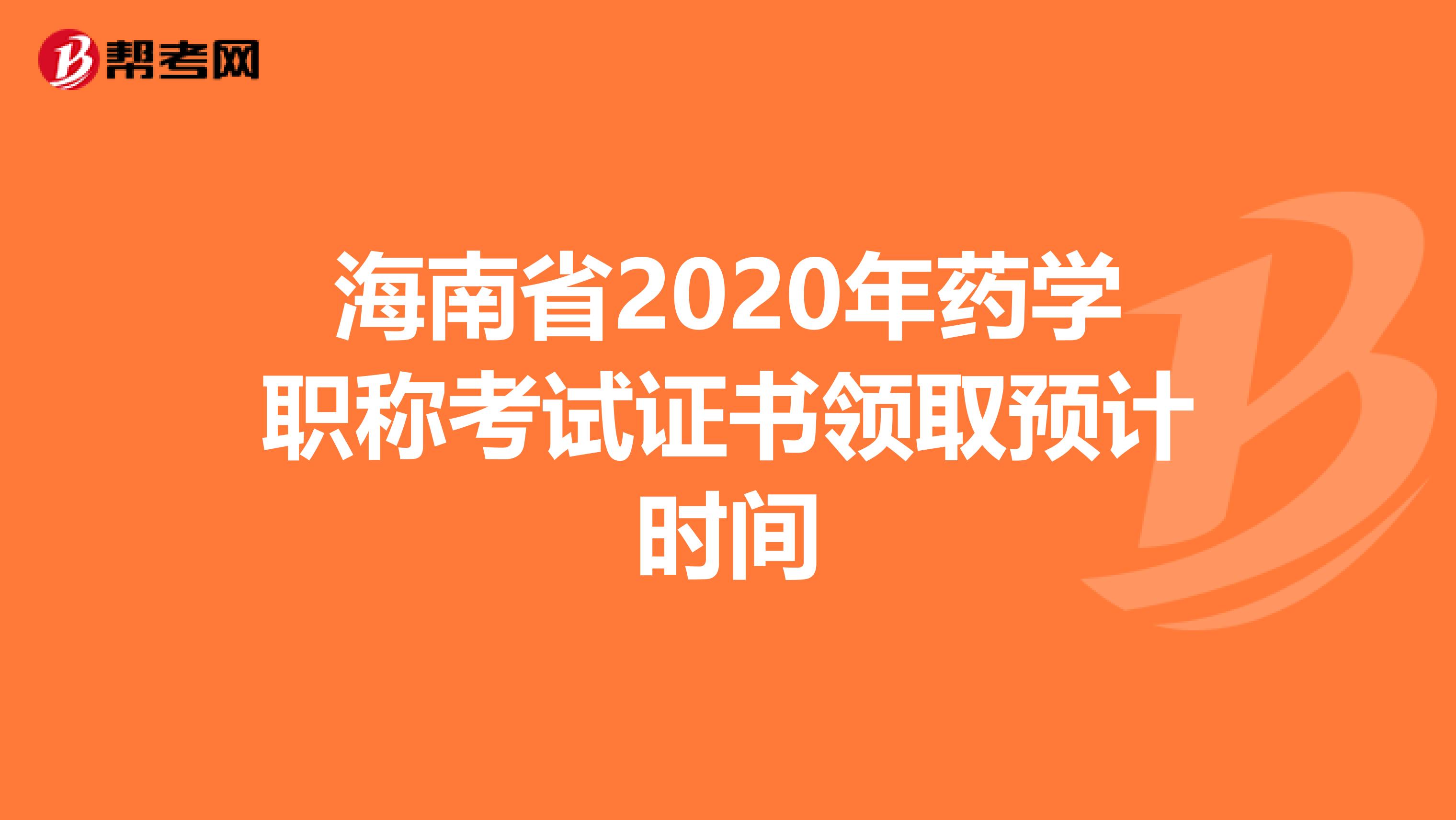 海南省2020年药学职称考试证书领取预计时间