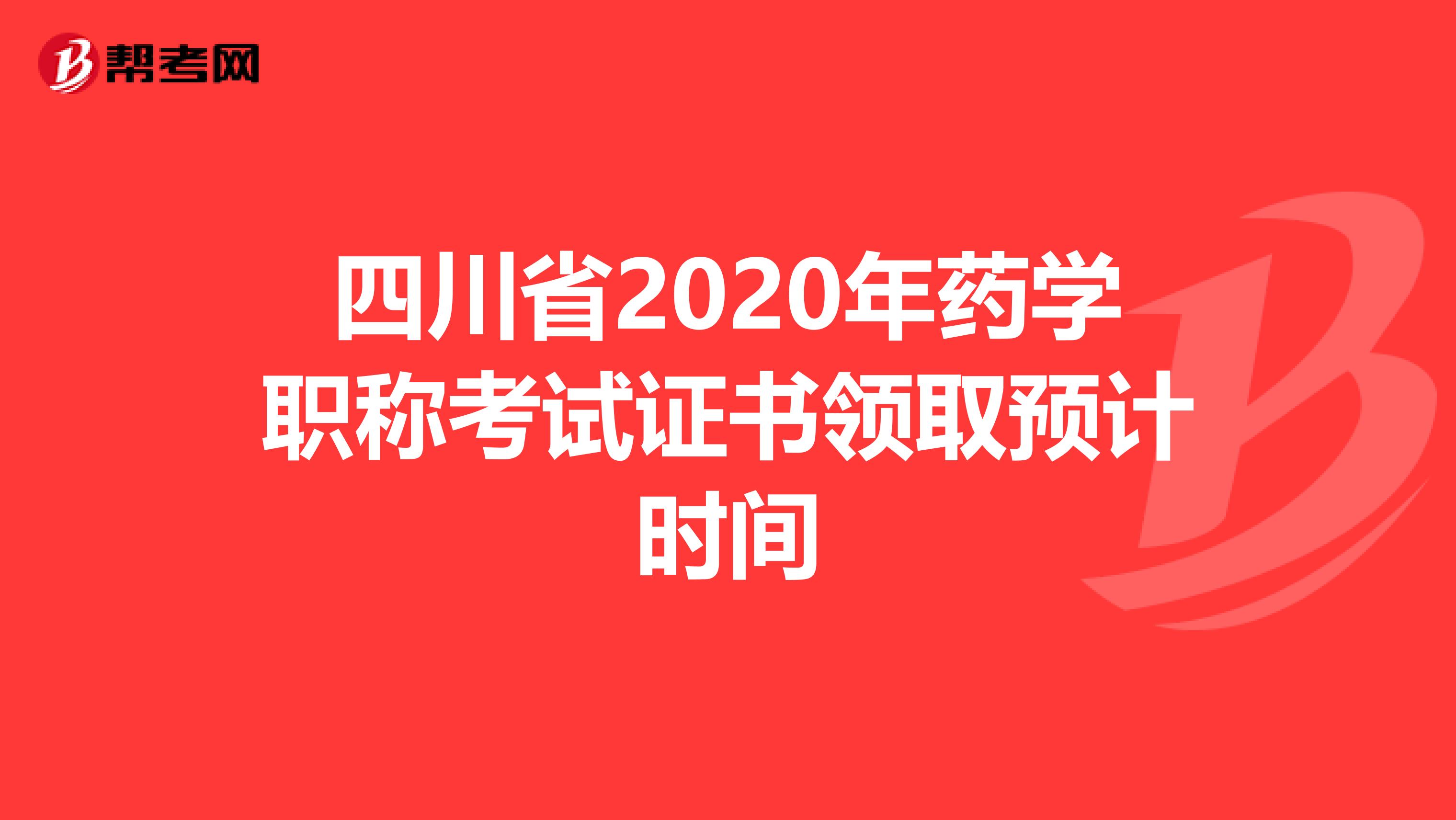 四川省2020年藥學(xué)職稱考試證書領(lǐng)取預(yù)計(jì)時(shí)間