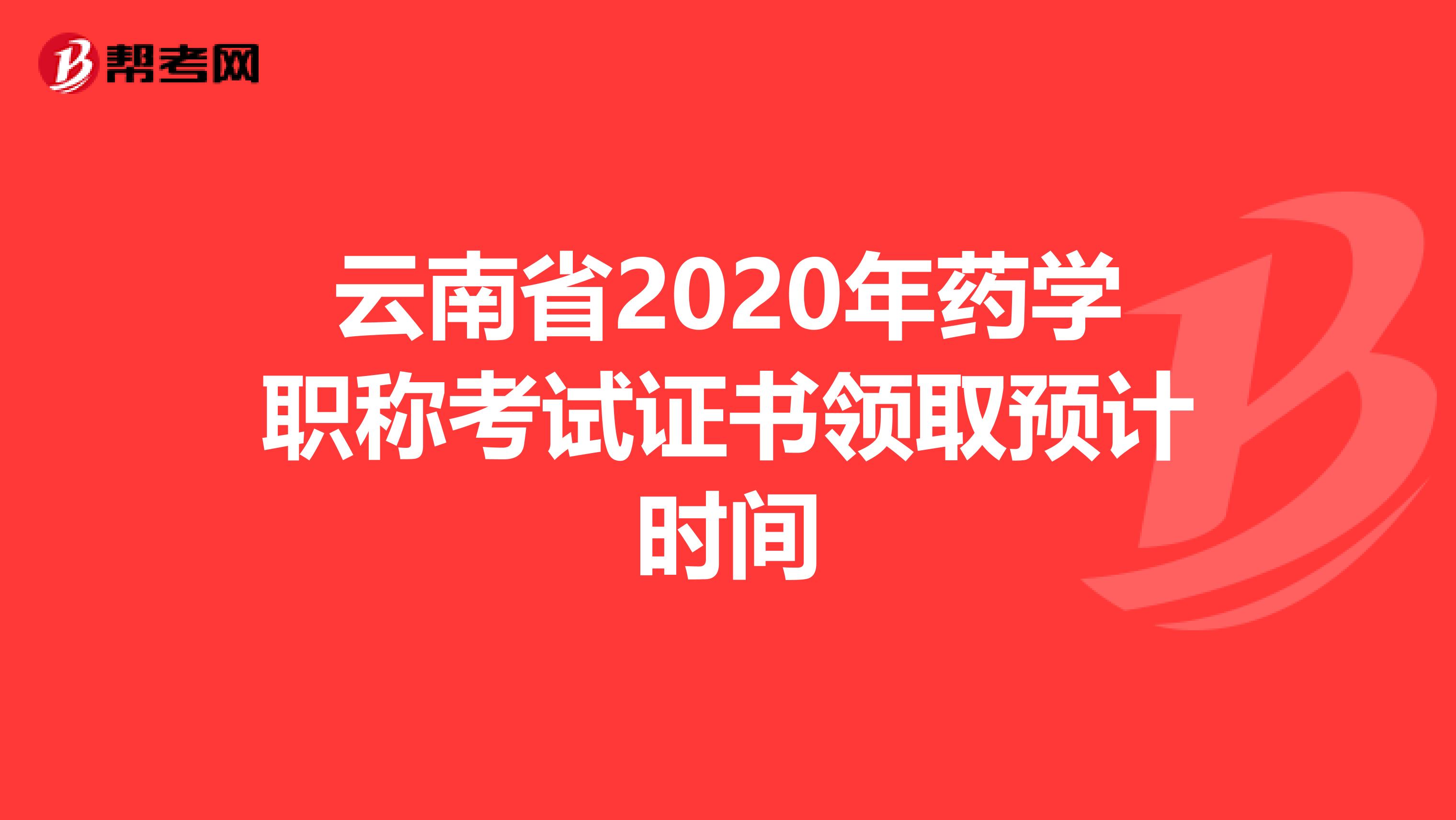 云南省2020年藥學(xué)職稱考試證書領(lǐng)取預(yù)計(jì)時(shí)間