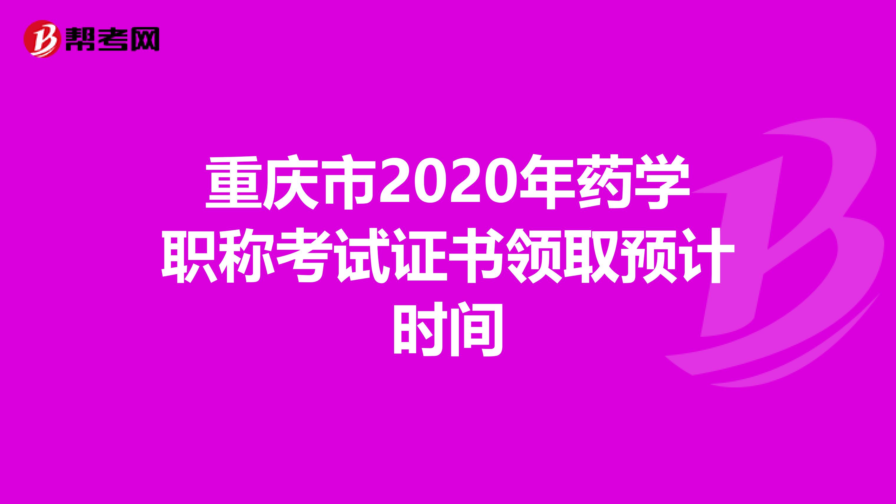 重庆市2020年药学职称考试证书领取预计时间