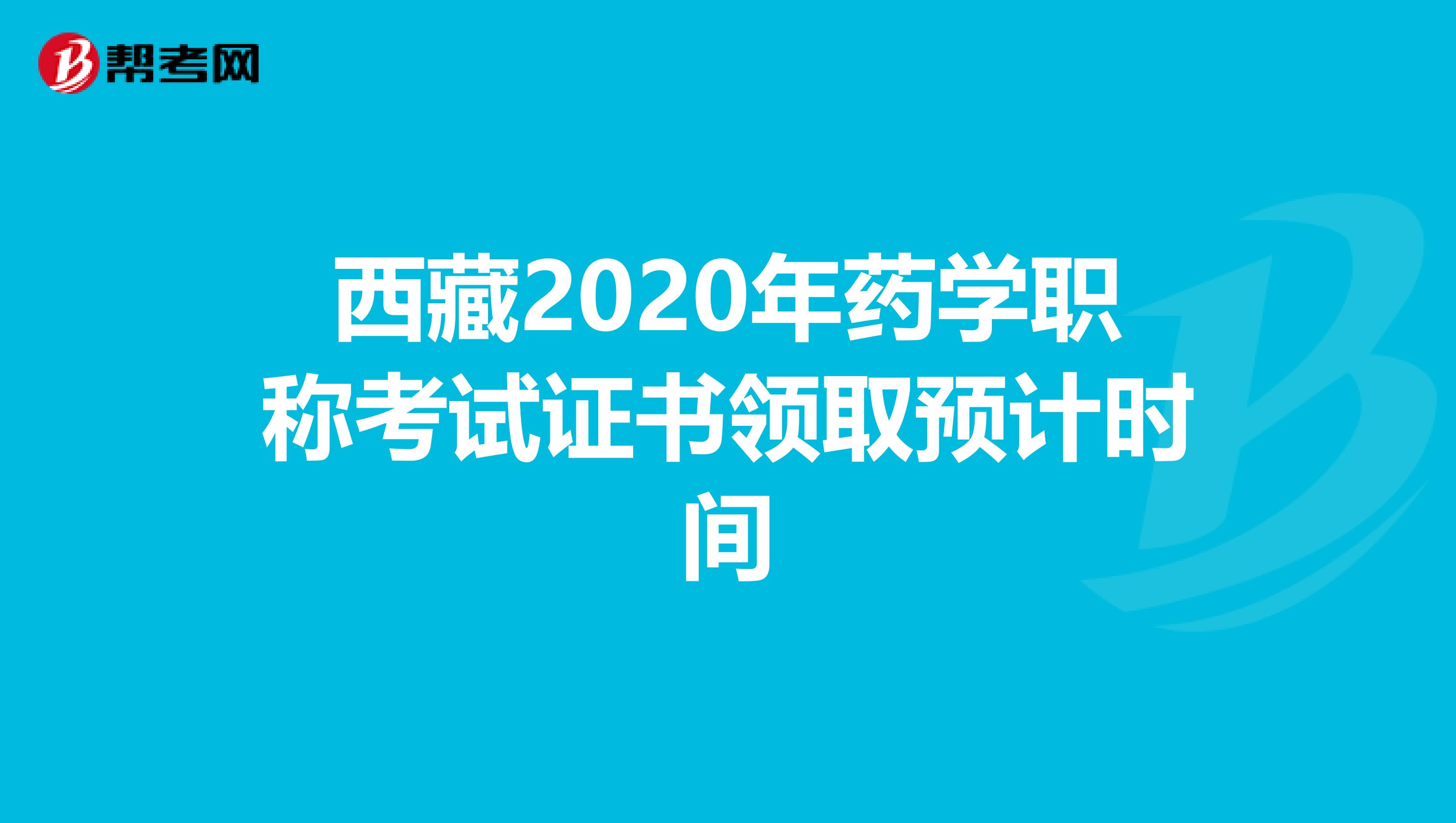 西藏2020年药学职称考试证书领取预计时间