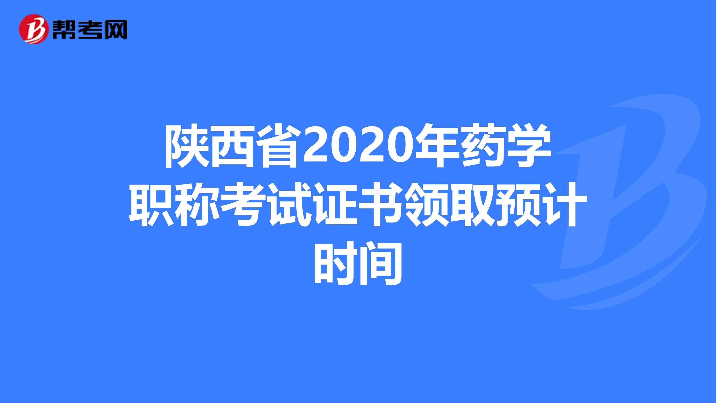 陕西省2020年药学职称考试证书领取预计时间