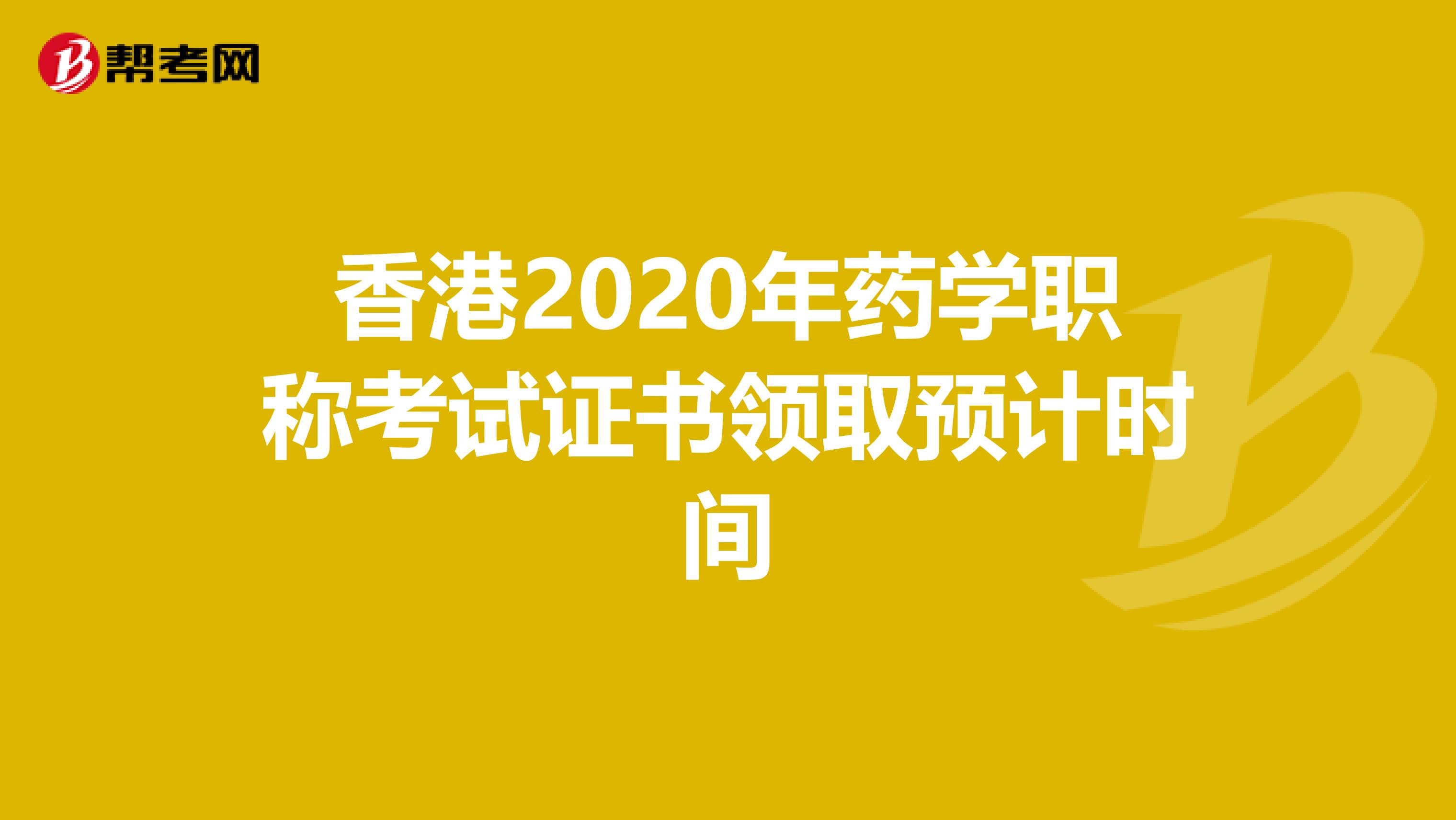 香港2020年药学职称考试证书领取预计时间