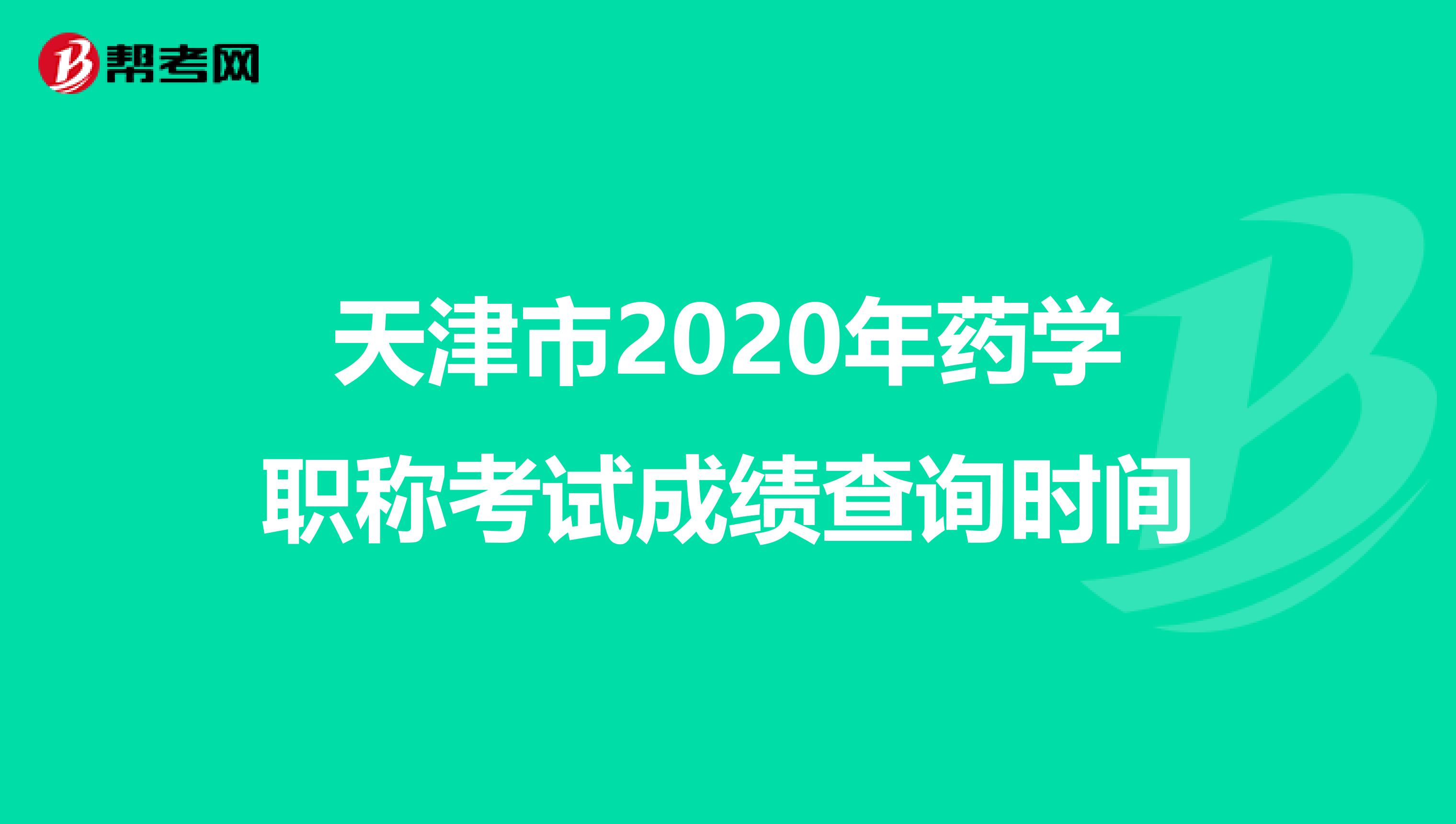 天津市2020年药学职称考试成绩查询时间