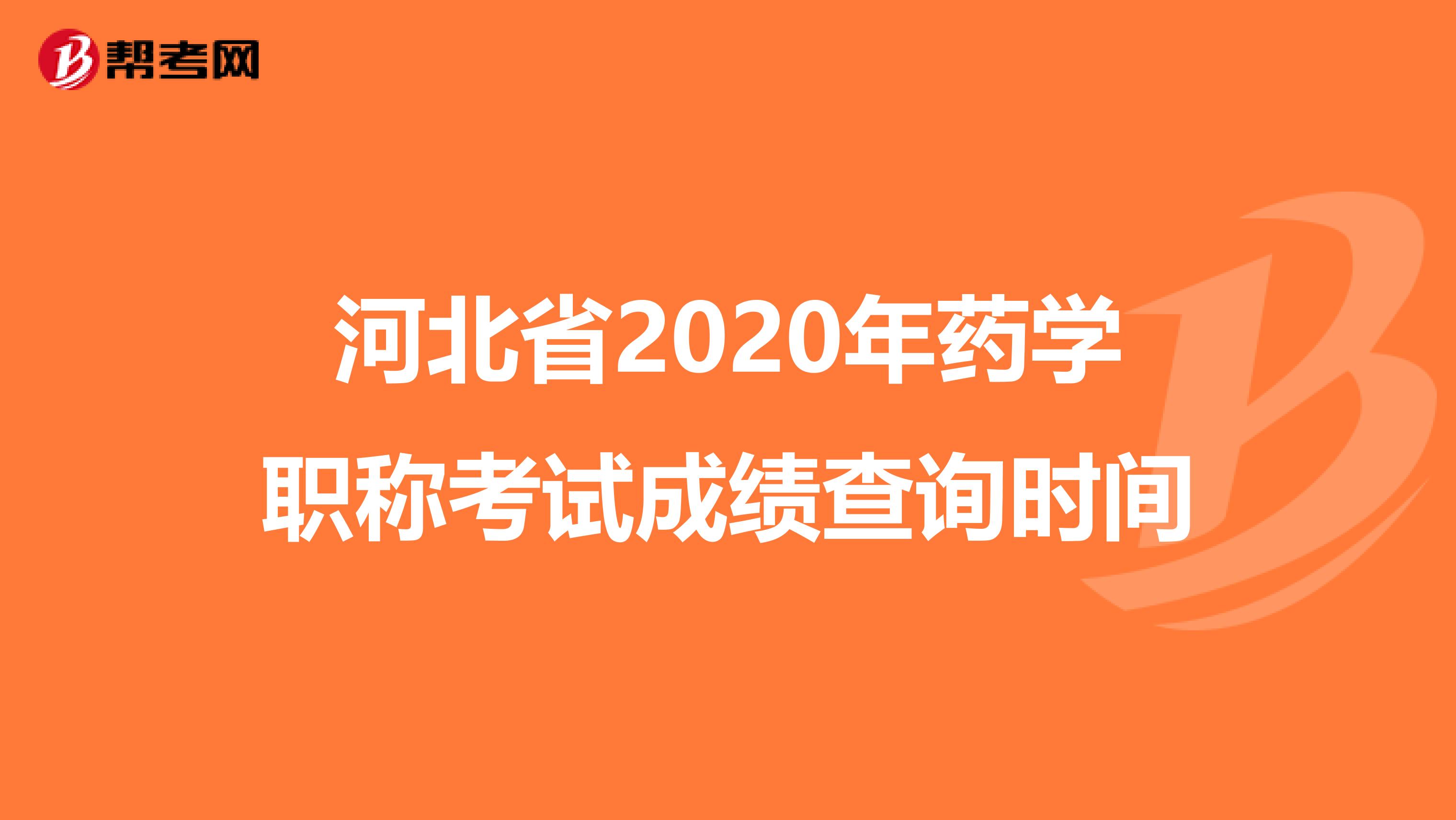 河北省2020年药学职称考试成绩查询时间