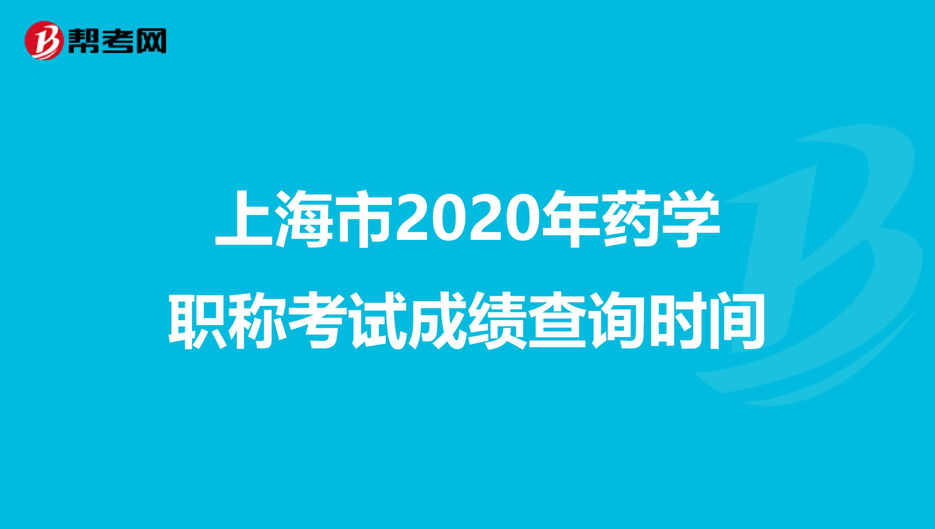 上海市2020年药学职称考试成绩查询时间