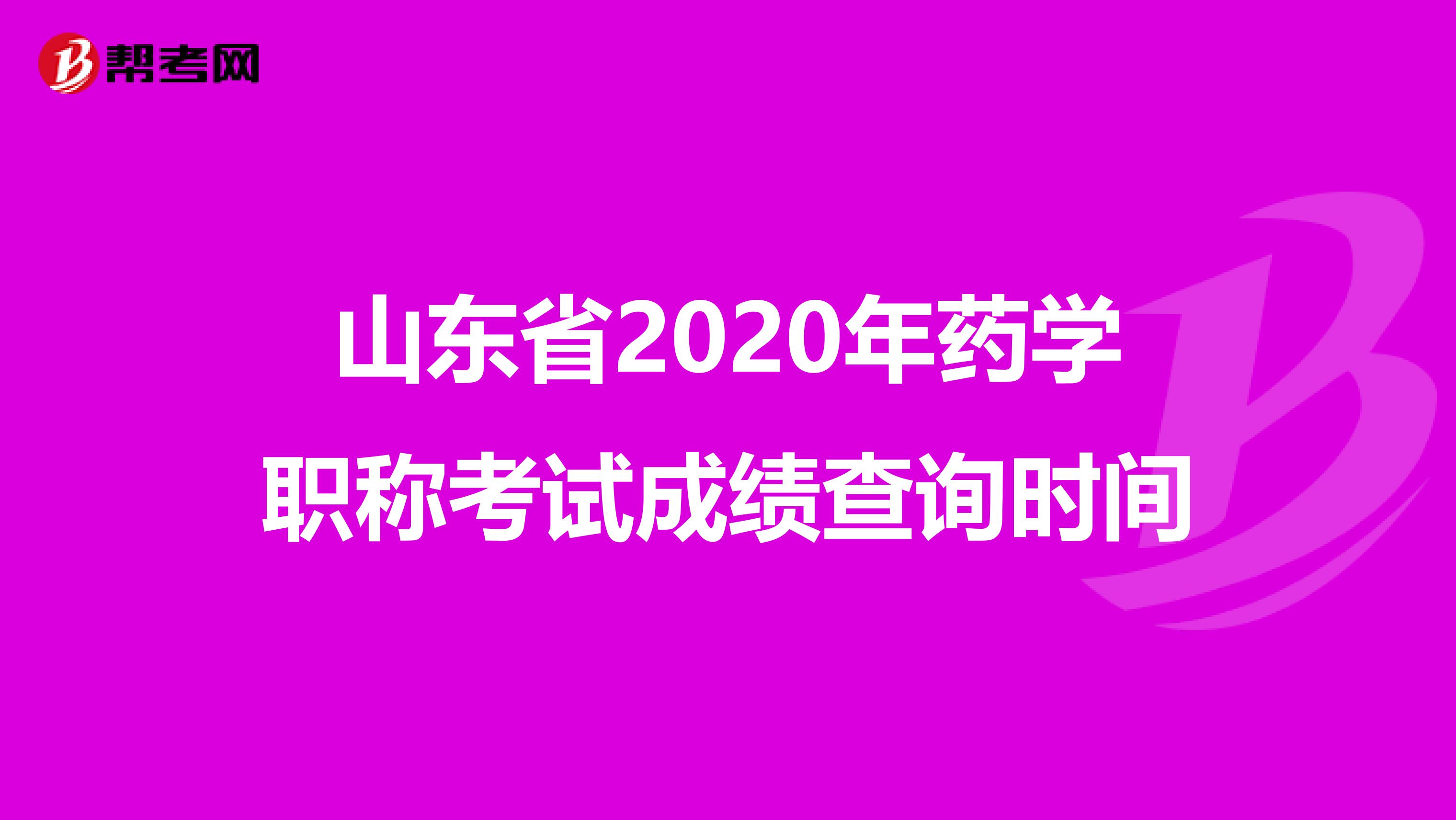 山东省2020年药学职称考试成绩查询时间