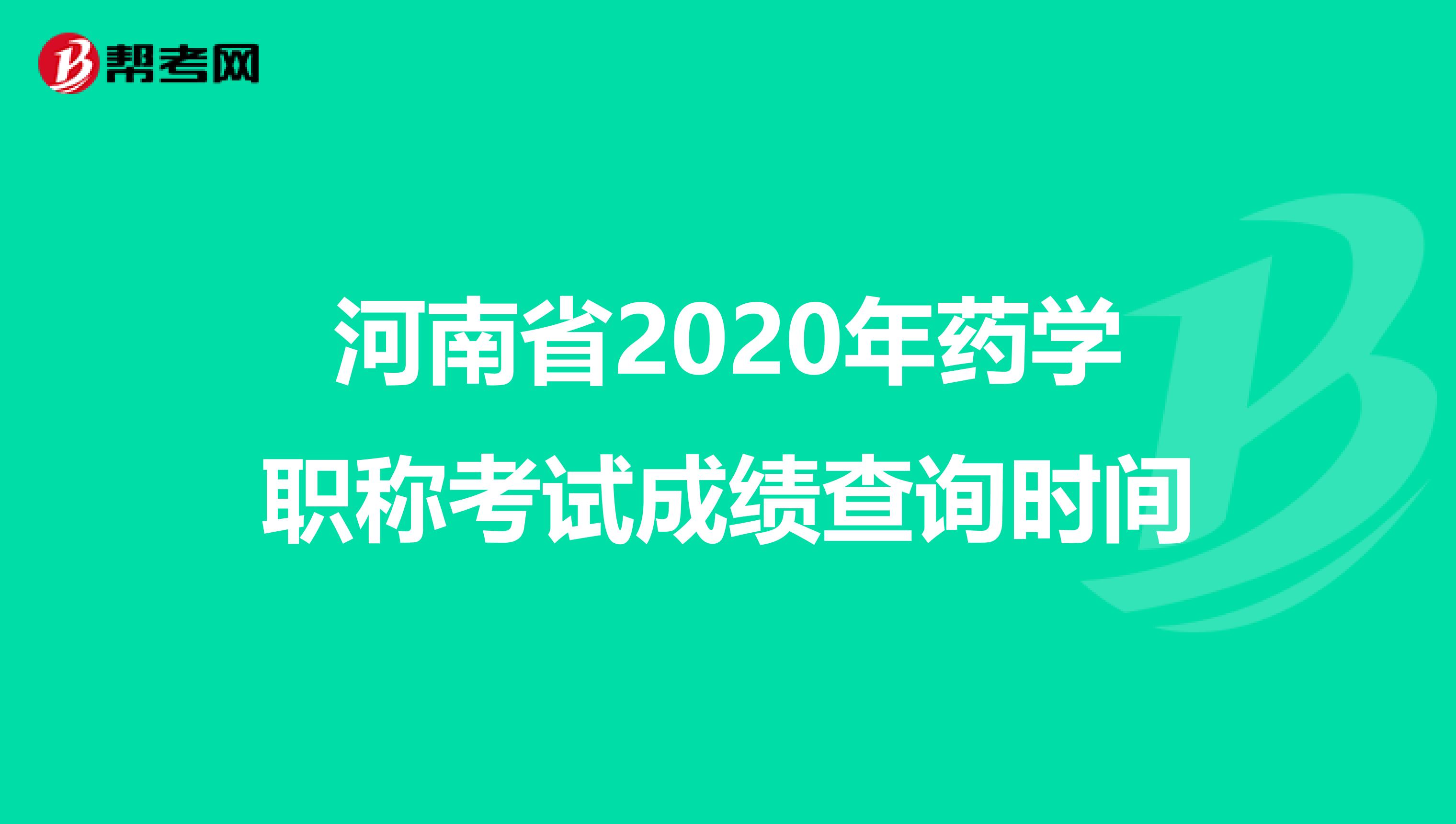 河南省2020年药学职称考试成绩查询时间