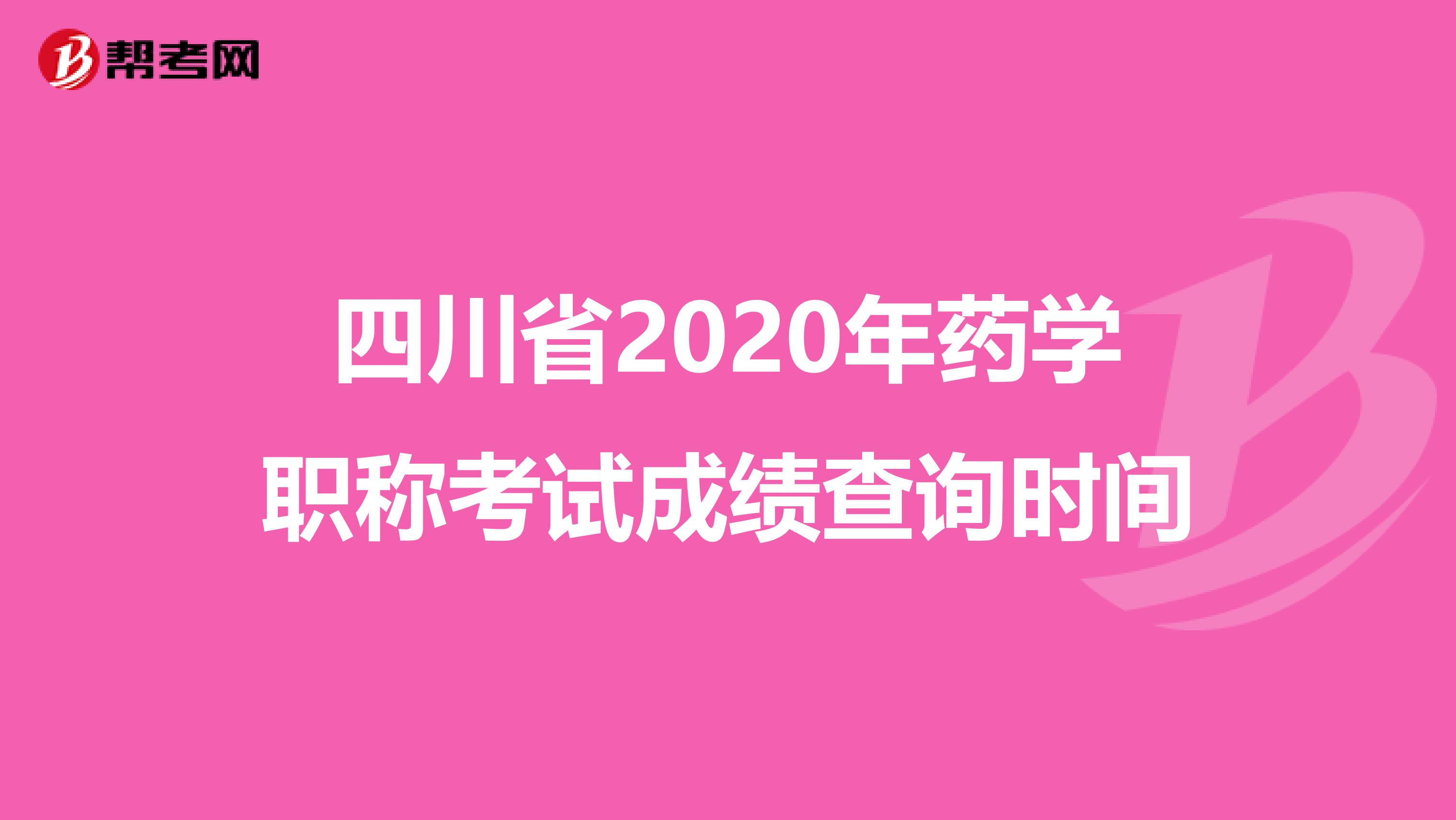 四川省2020年药学职称考试成绩查询时间