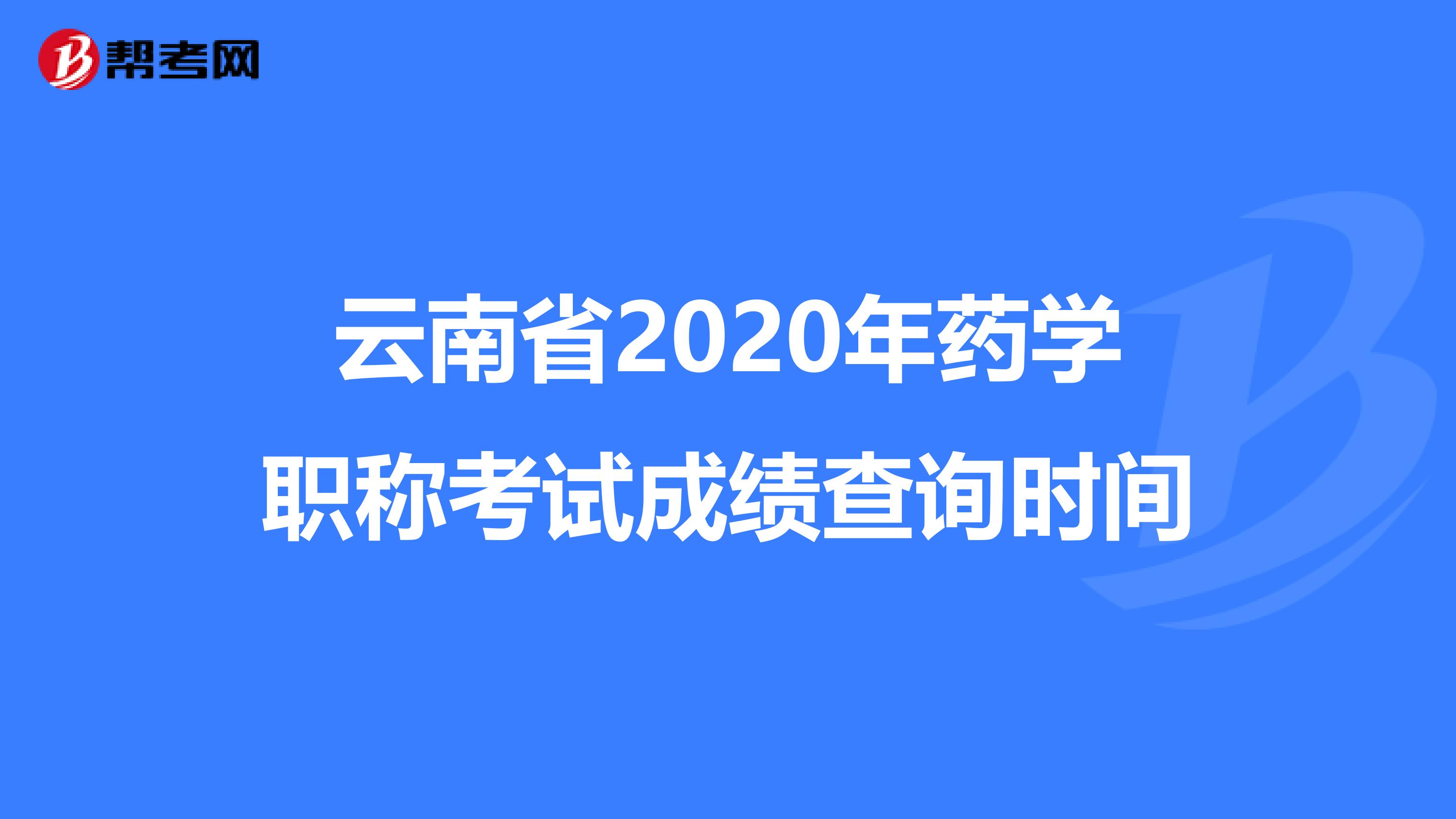 云南省2020年药学职称考试成绩查询时间