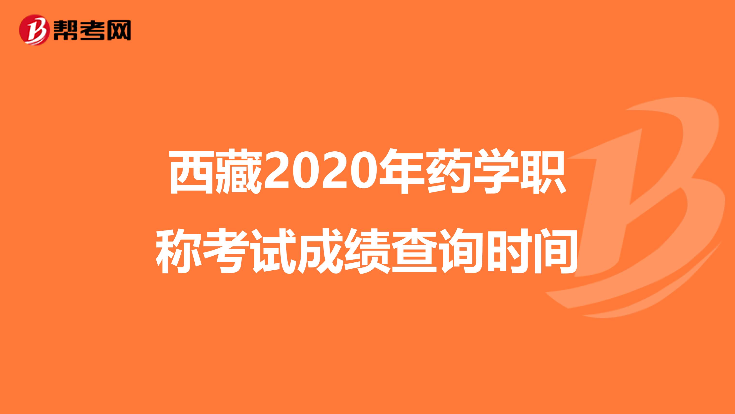 西藏2020年藥學職稱考試成績查詢時間