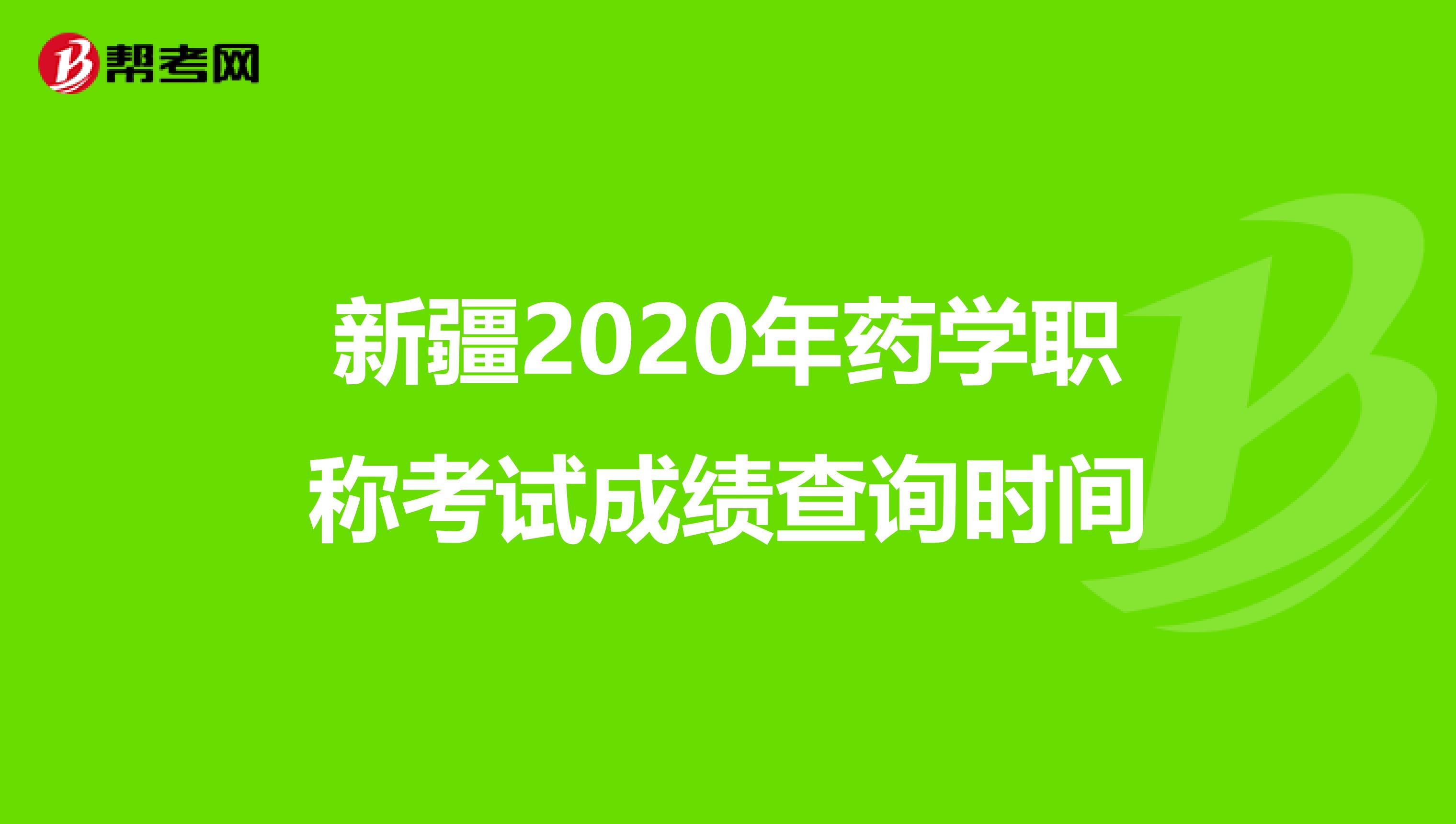 新疆2020年药学职称考试成绩查询时间