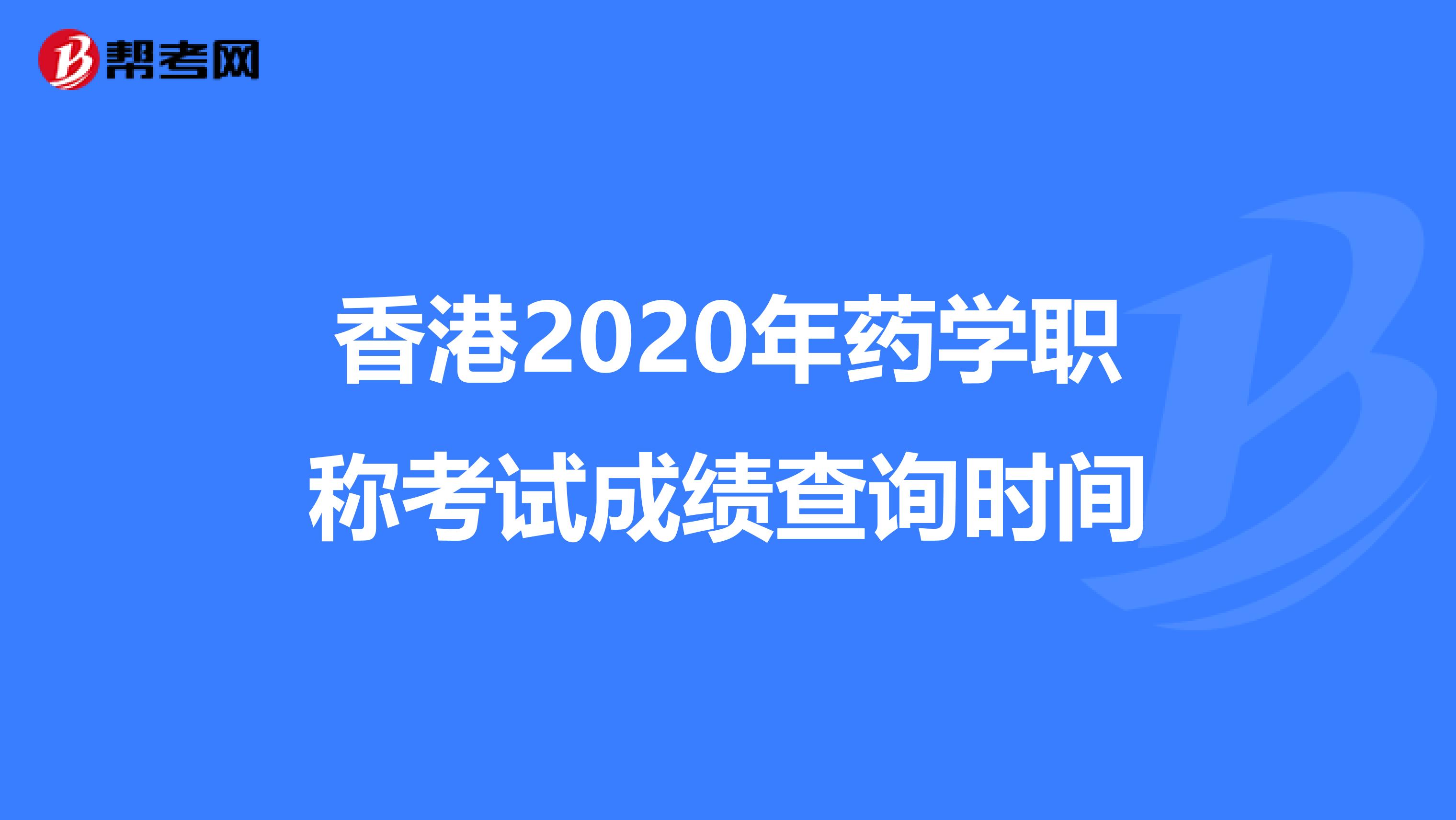 香港2020年药学职称考试成绩查询时间