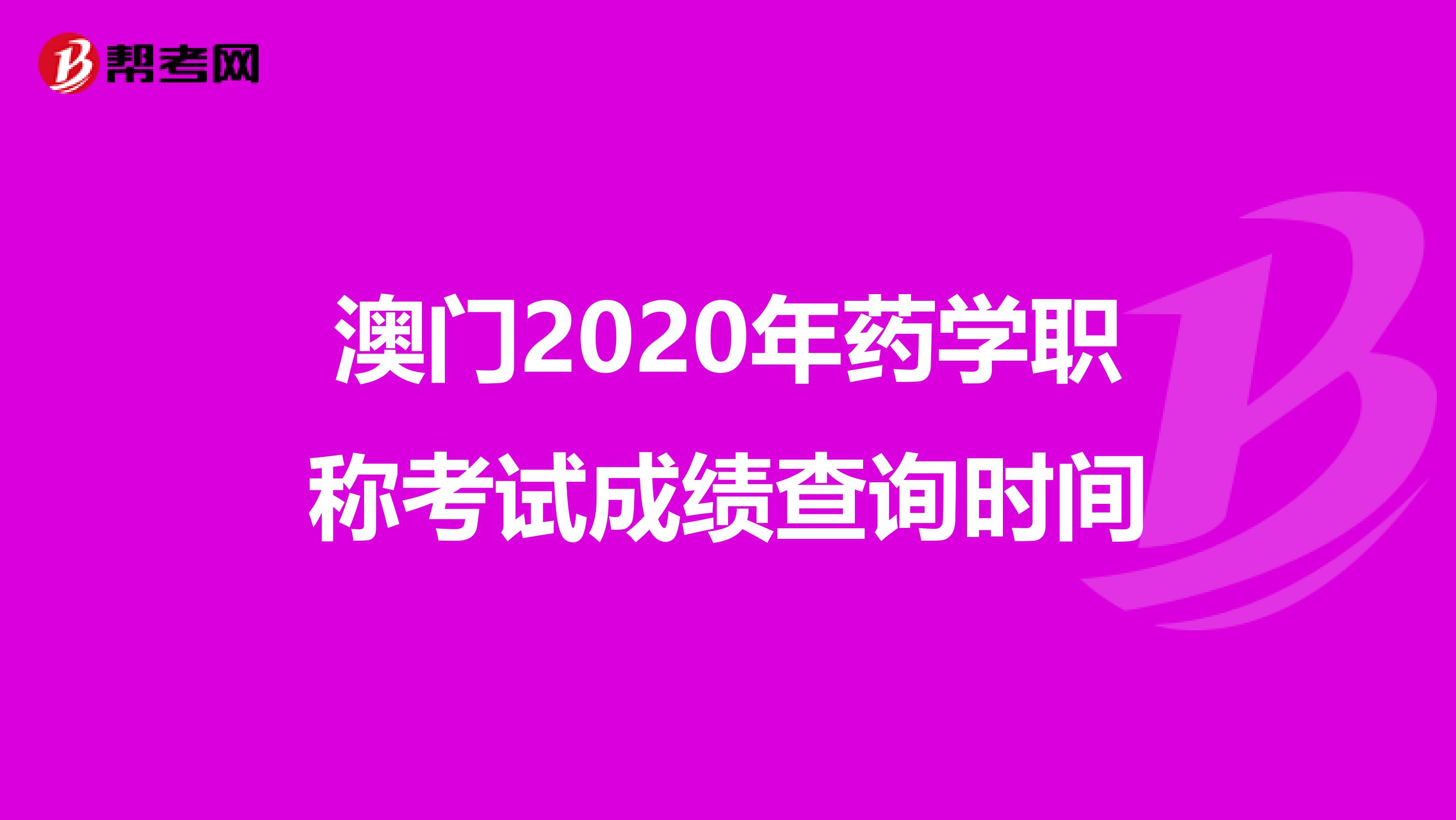 澳門2020年藥學職稱考試成績查詢時間
