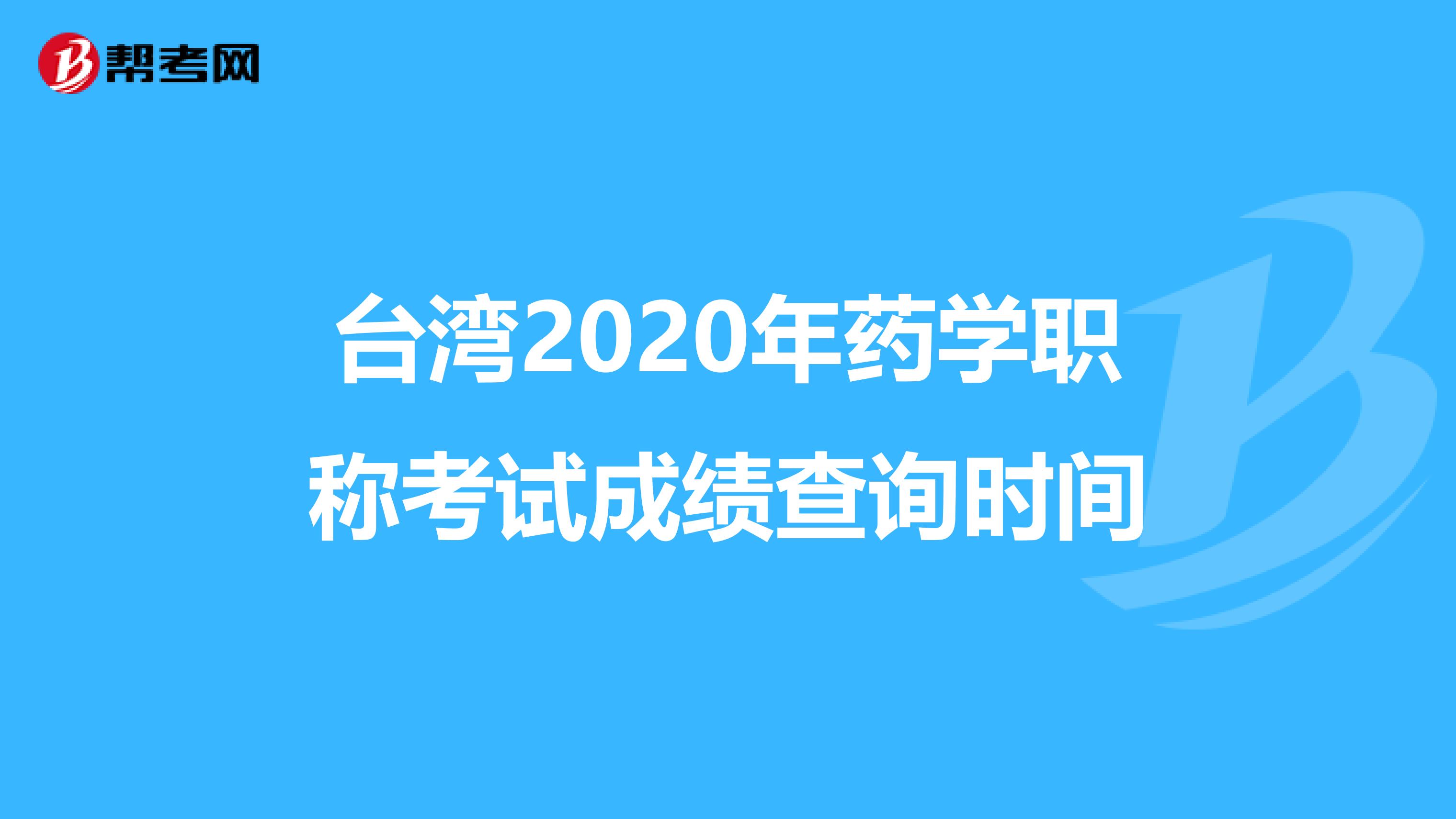 臺灣2020年藥學職稱考試成績查詢時間
