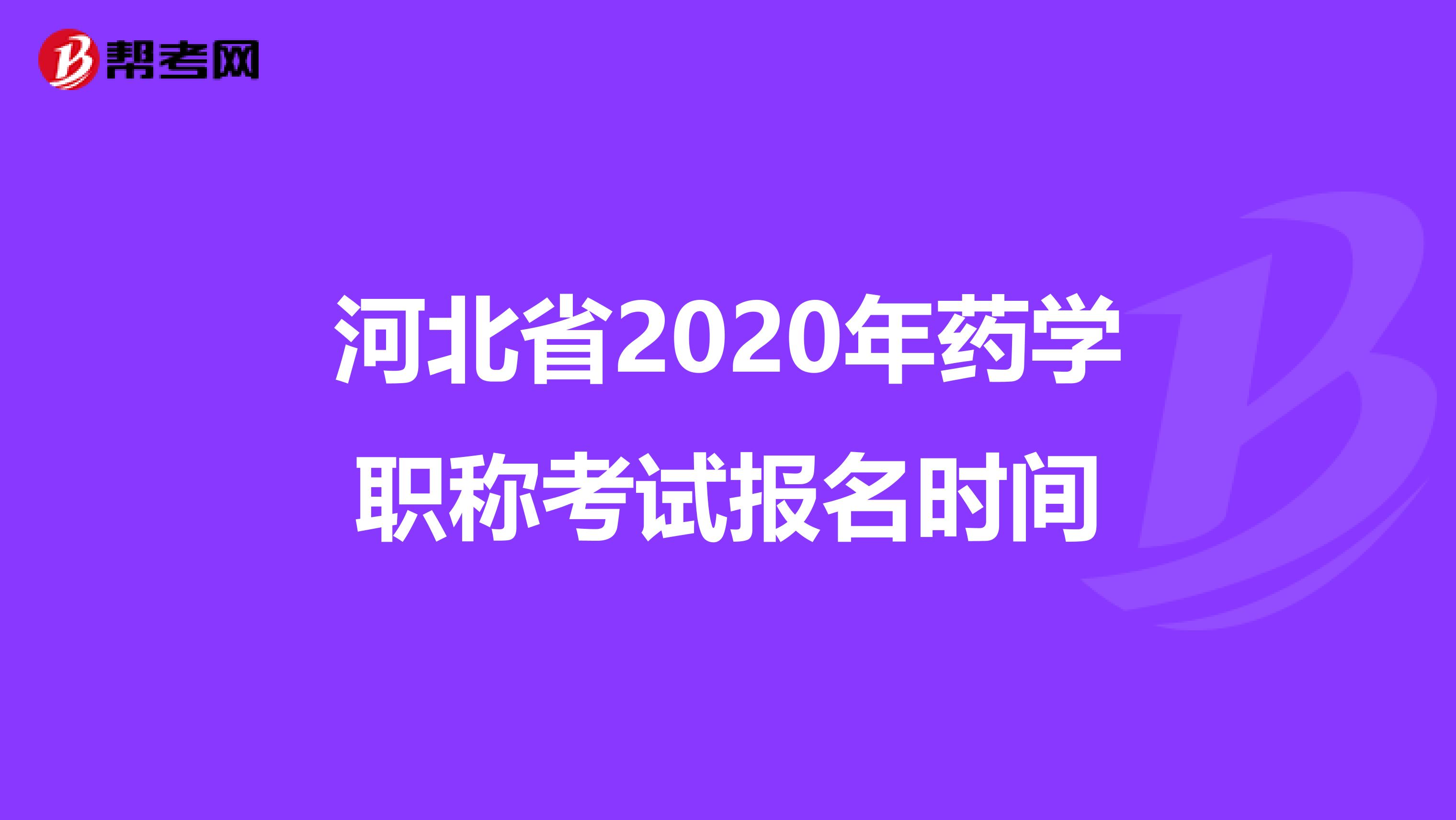 河北省2020年药学职称考试报名时间