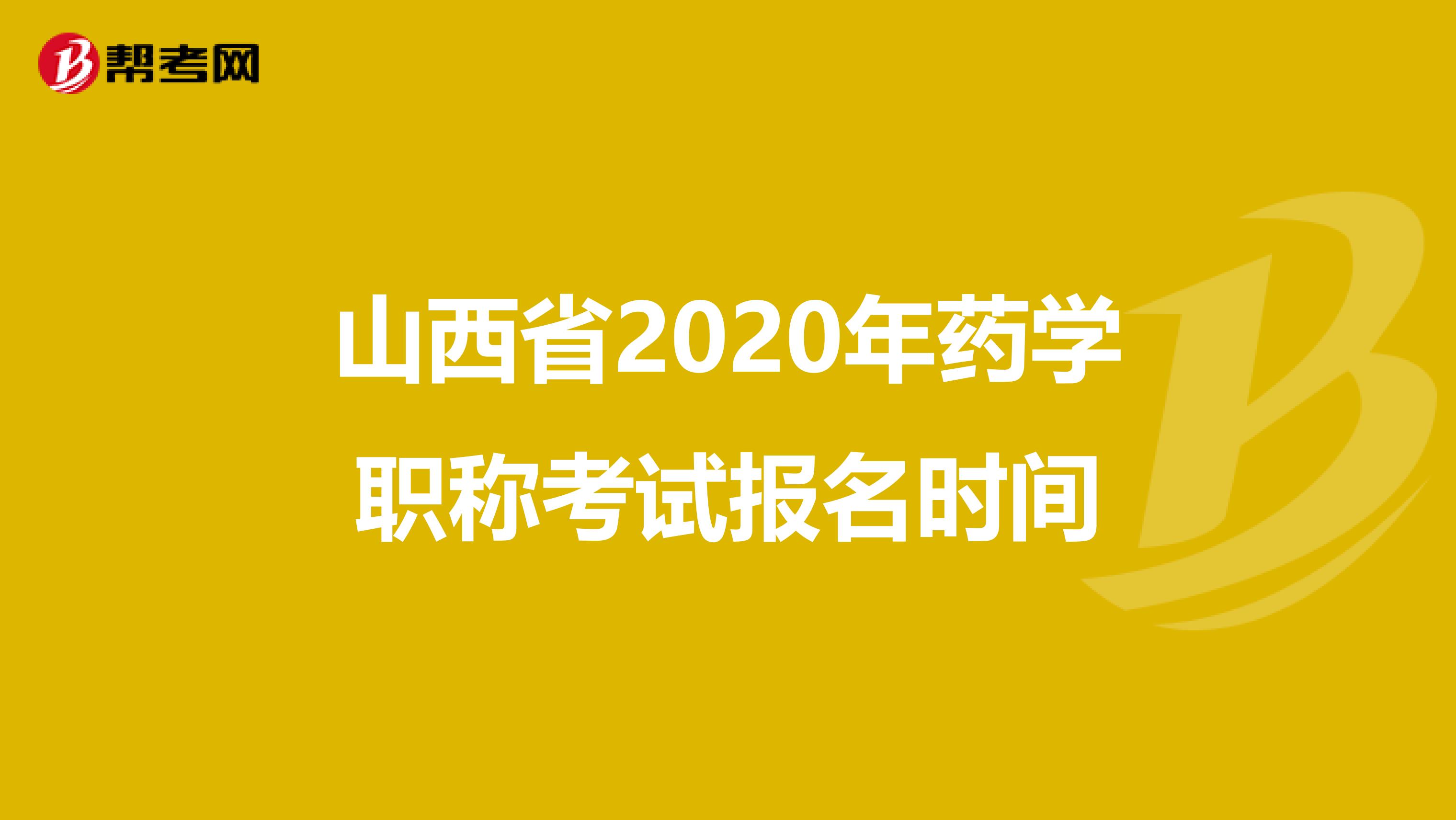 山西省2020年药学职称考试报名时间