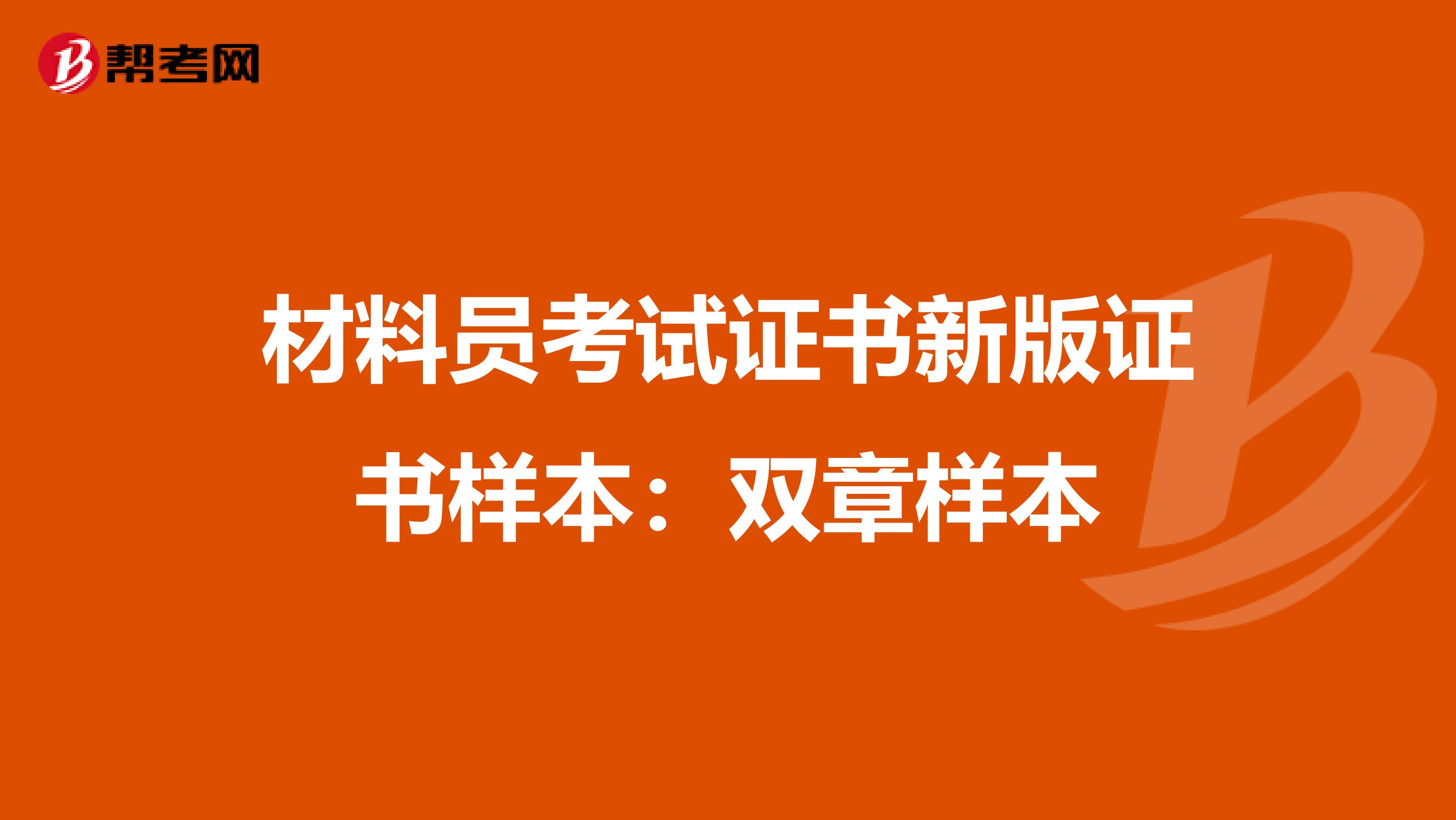 材料员考试证书新版证书样本：双章样本
