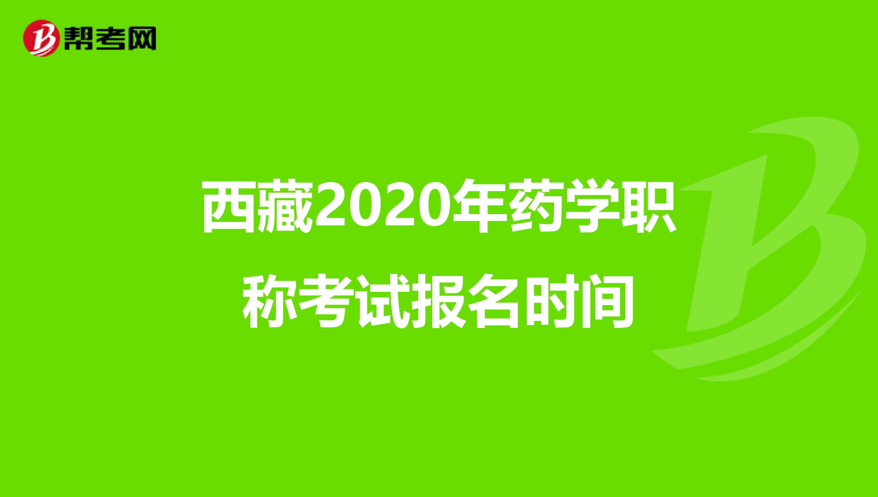 西藏2020年药学职称考试报名时间