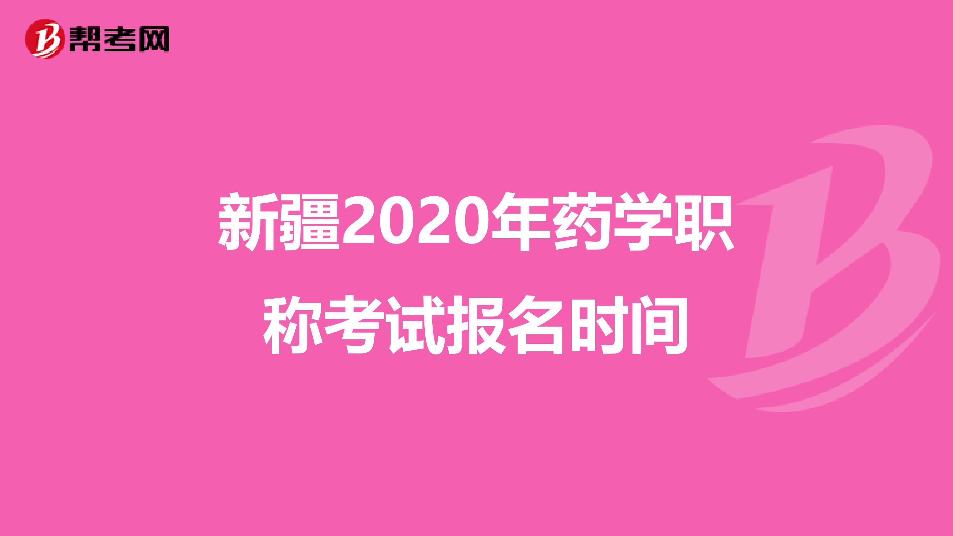 新疆2020年药学职称考试报名时间