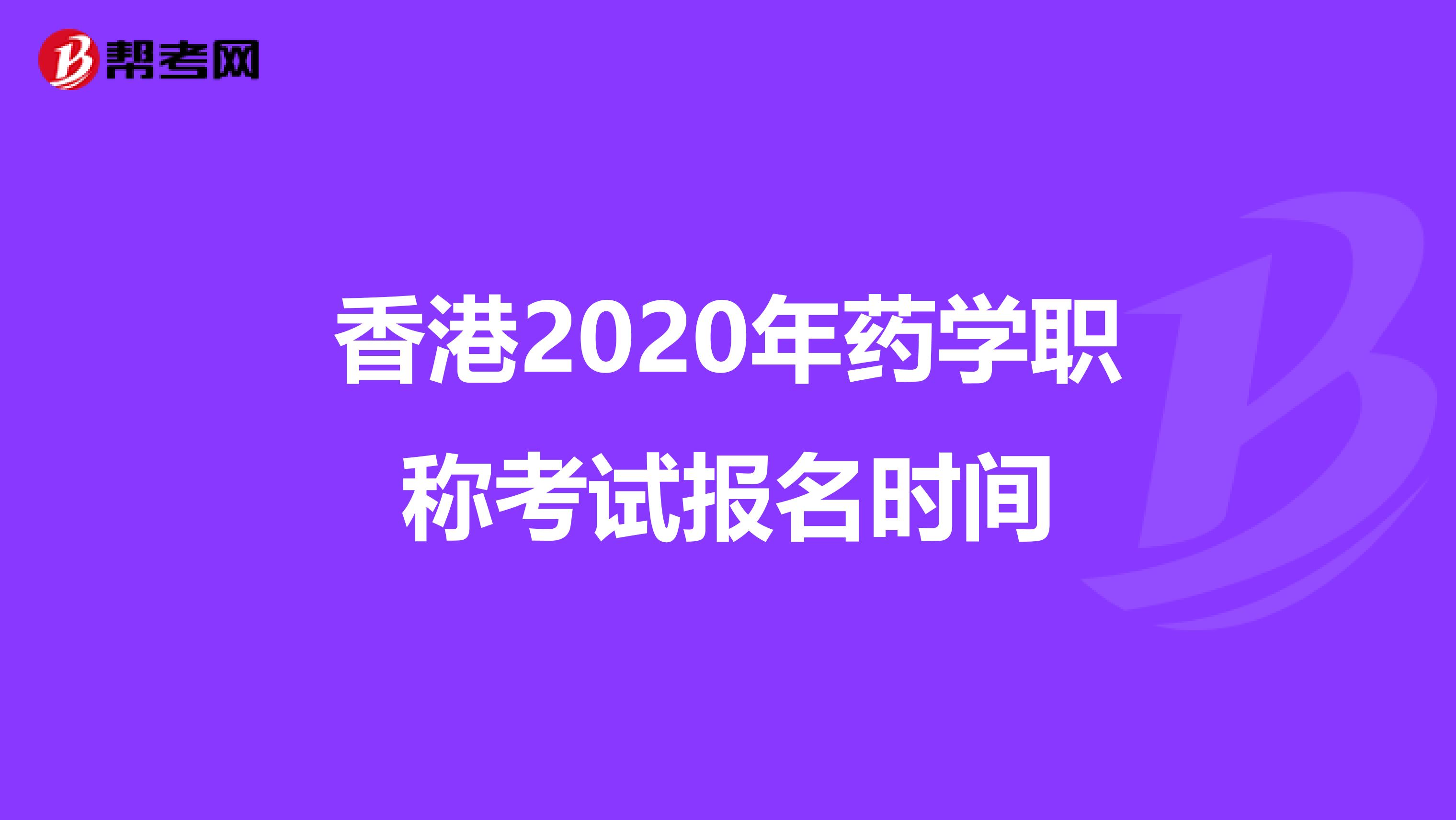 香港2020年药学职称考试报名时间