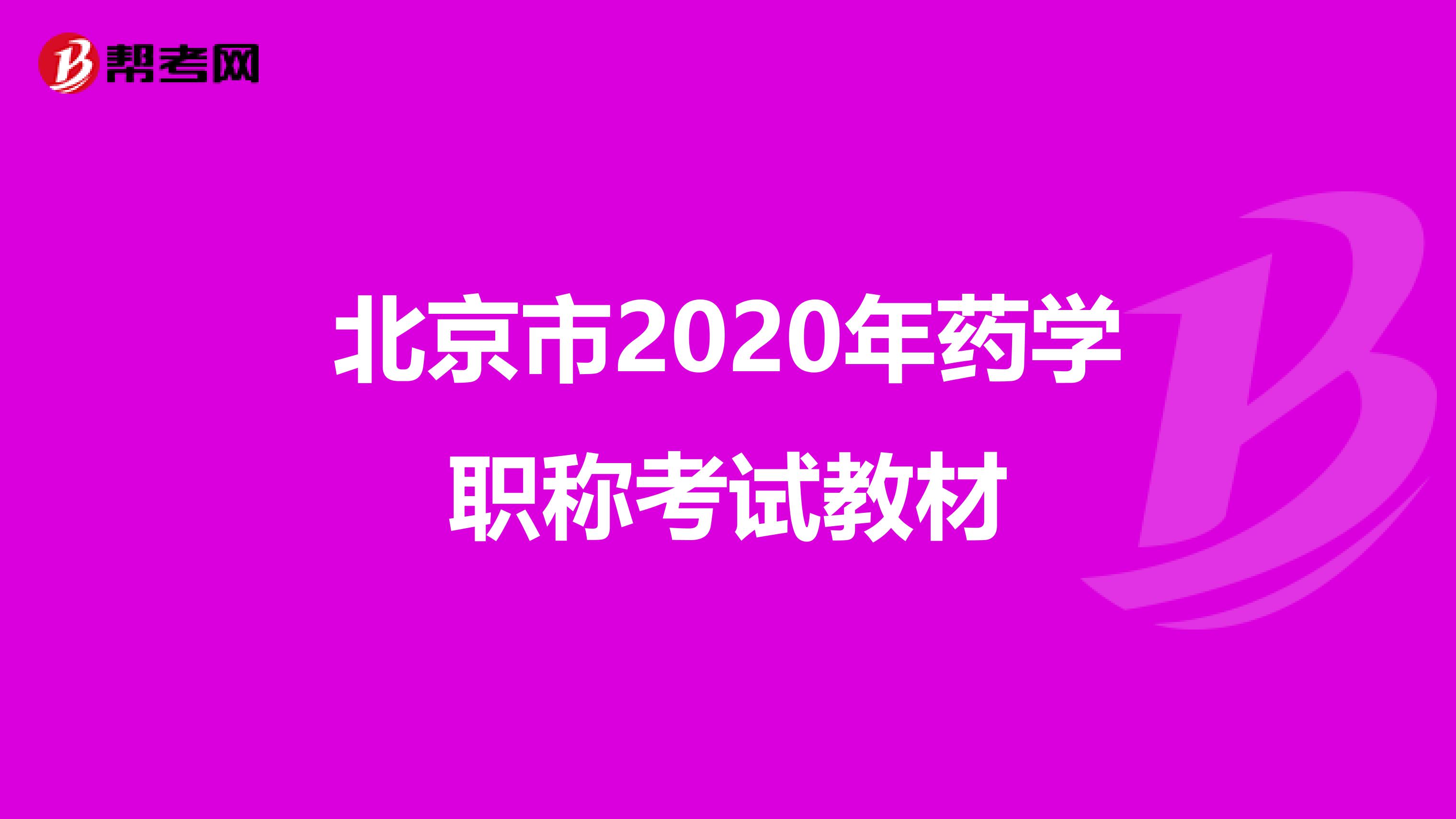 北京市2020年药学职称考试教材