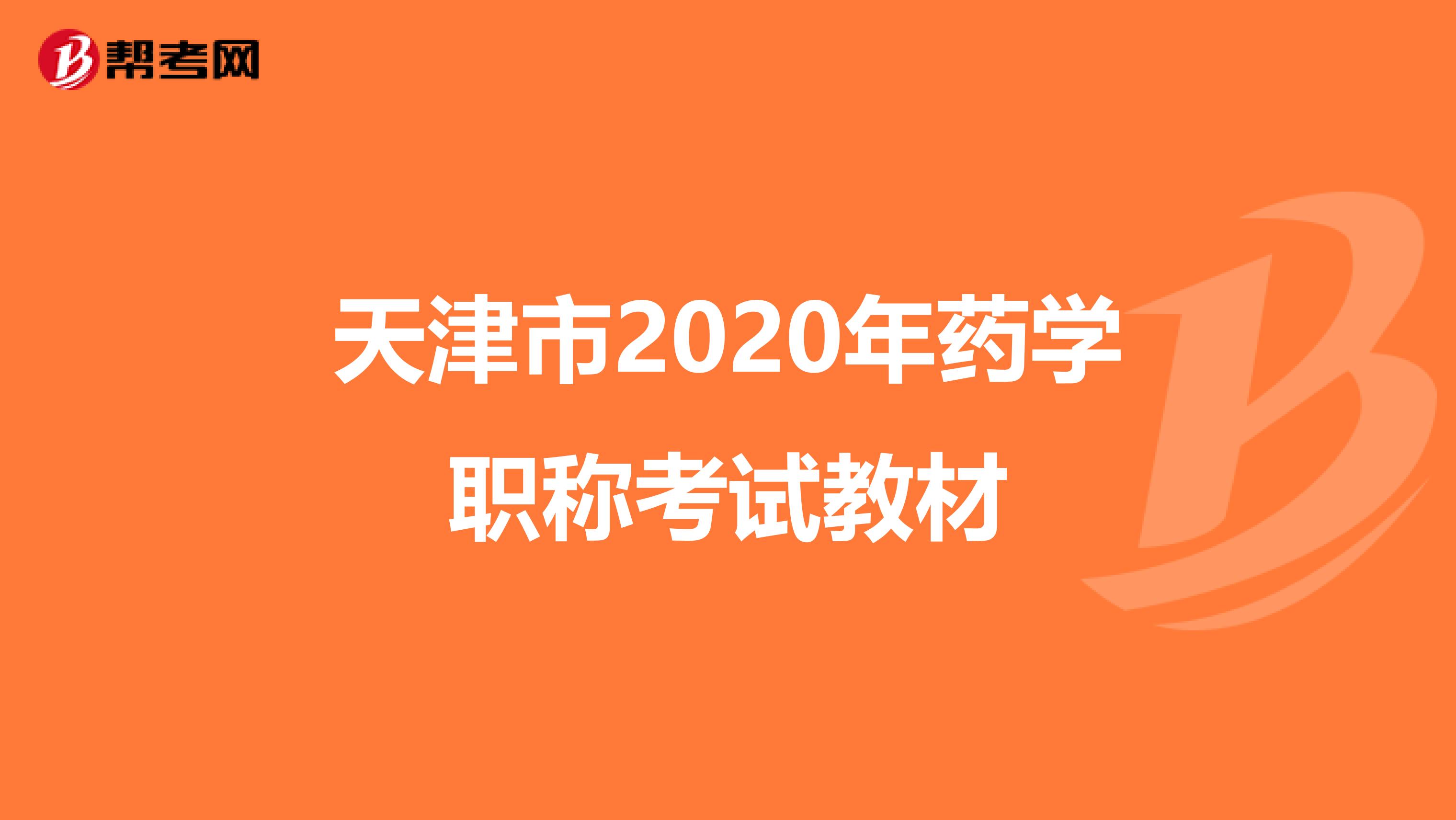 天津市2020年药学职称考试教材