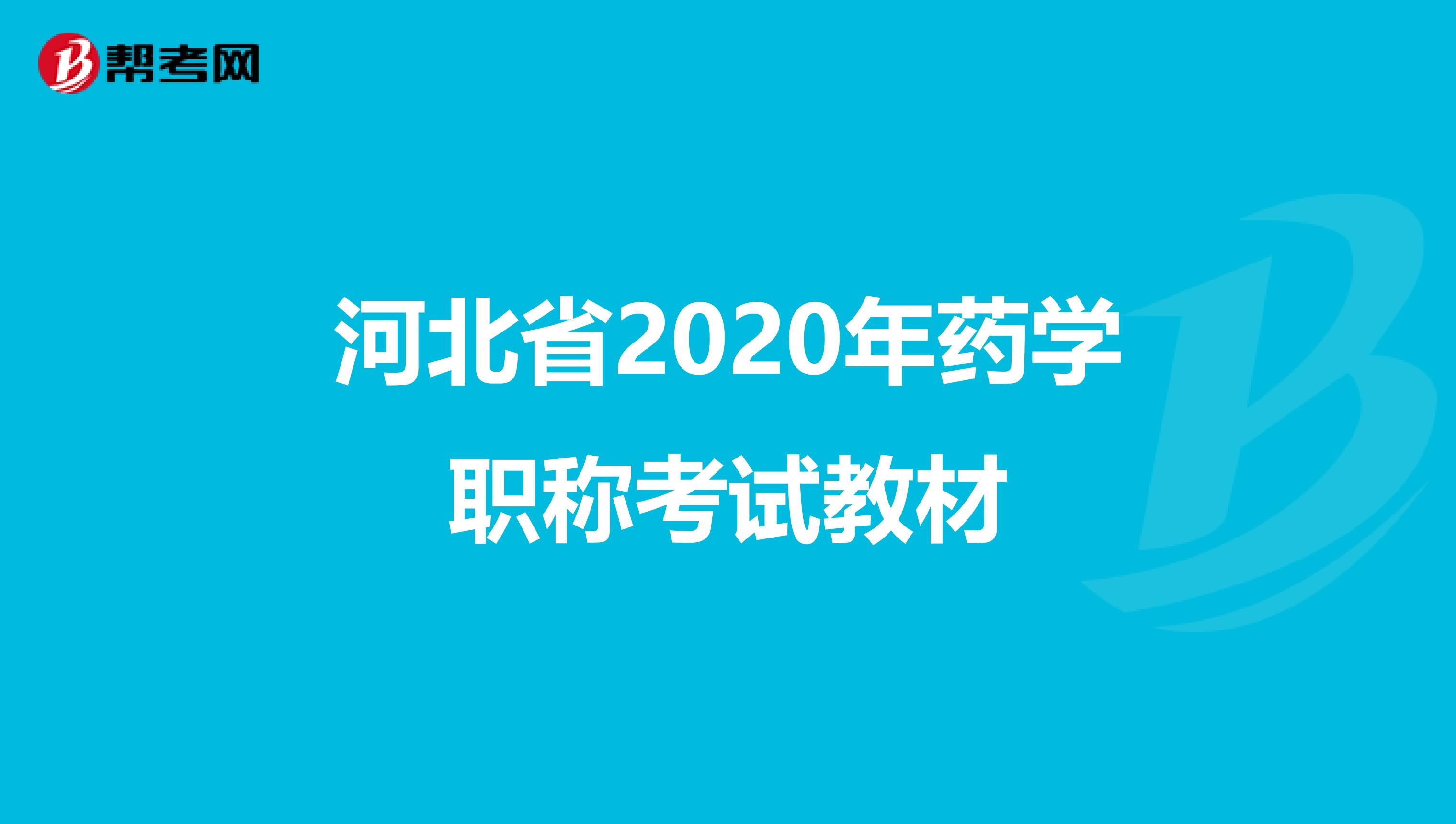 河北省2020年药学职称考试教材