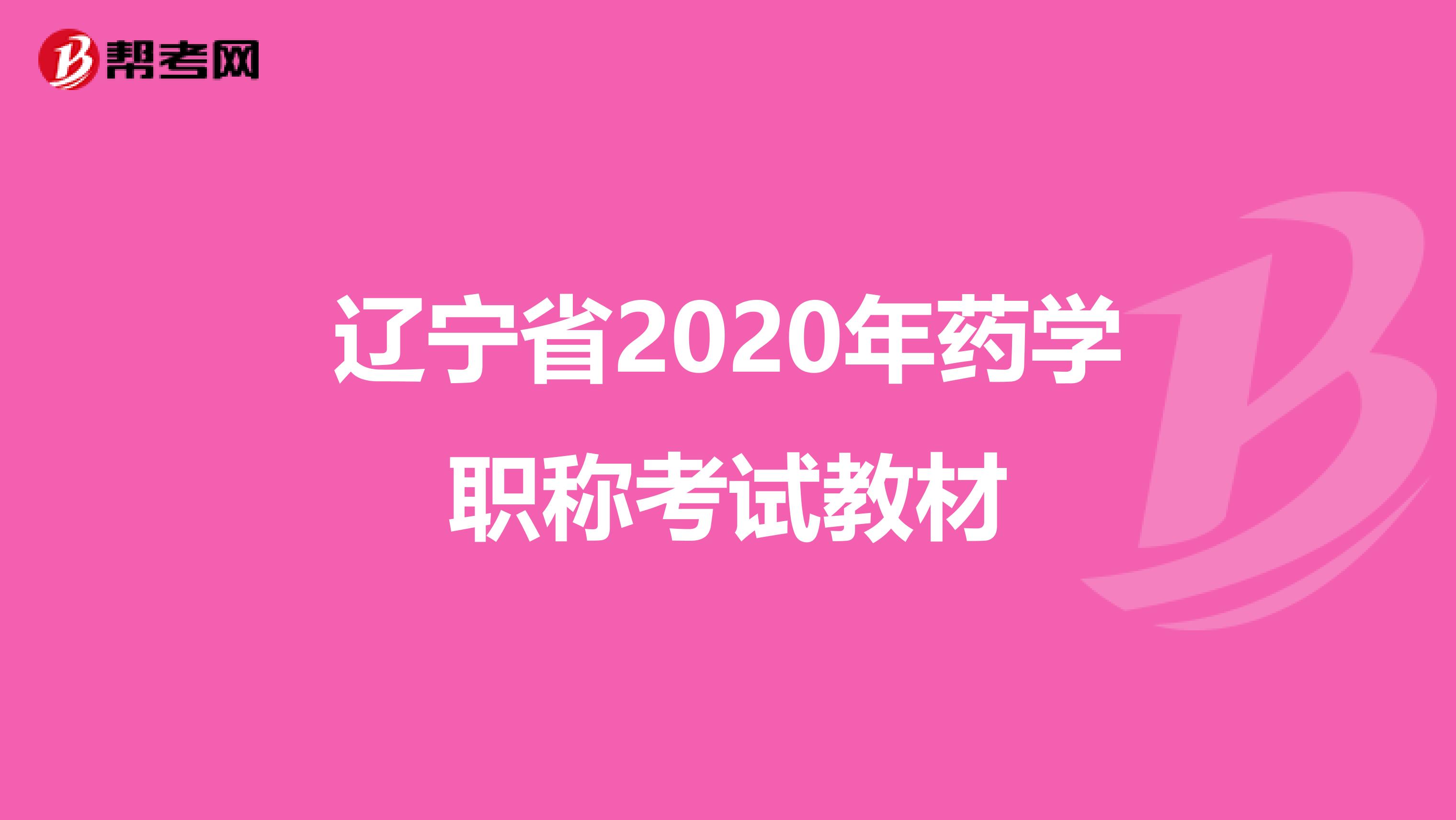 辽宁省2020年药学职称考试教材