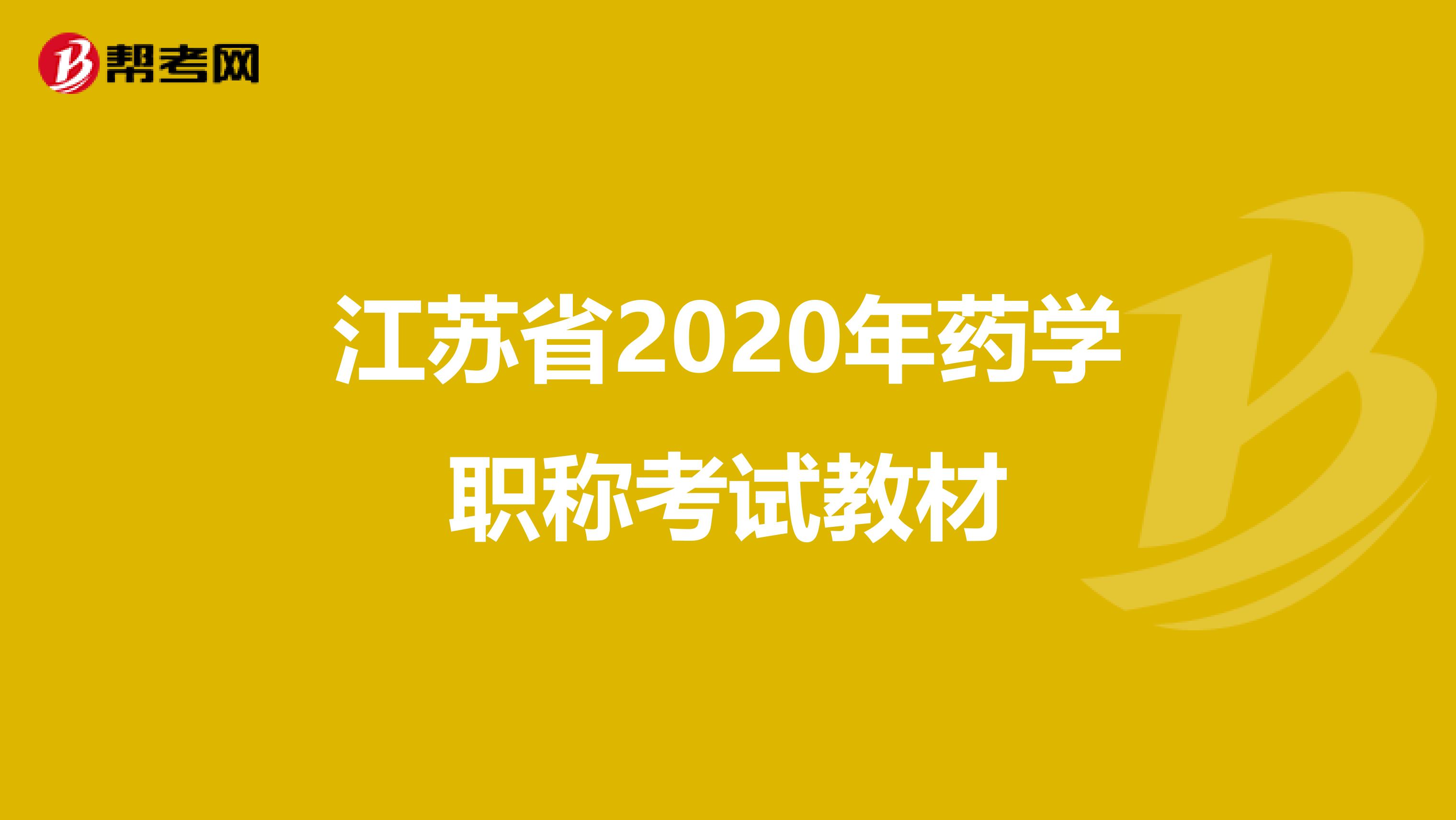 江苏省2020年药学职称考试教材
