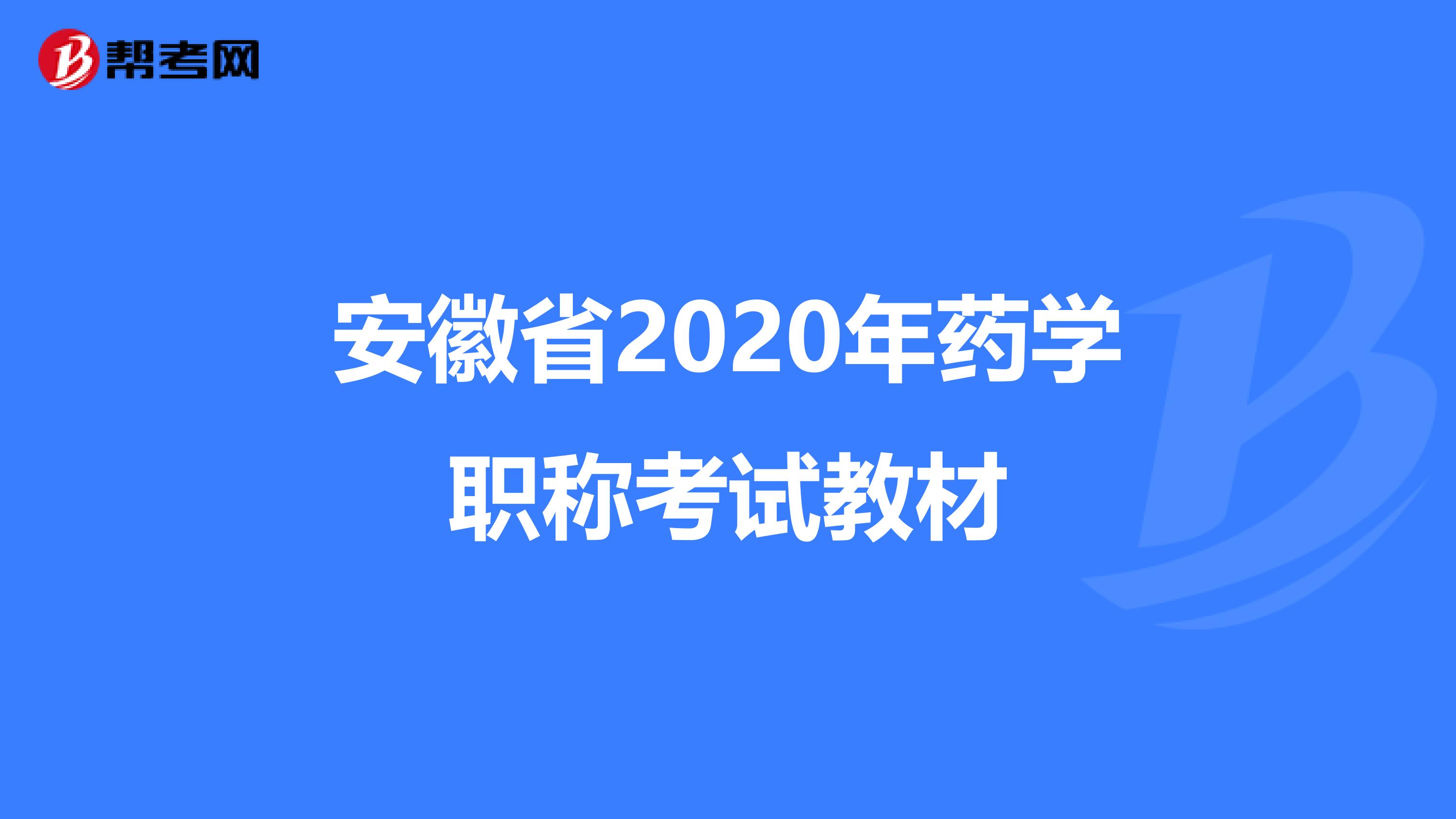 安徽省2020年药学职称考试教材