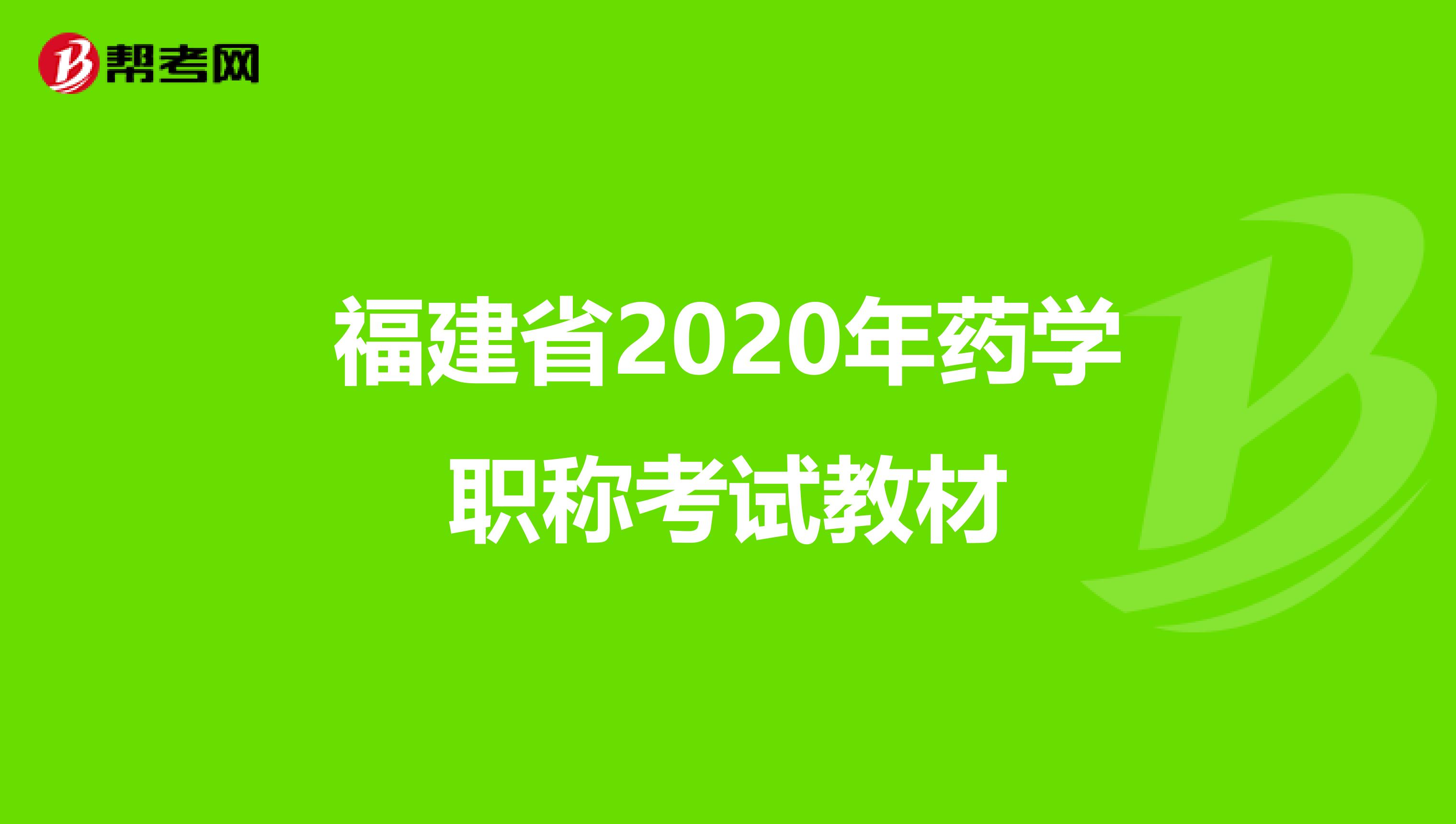 福建省2020年药学职称考试教材