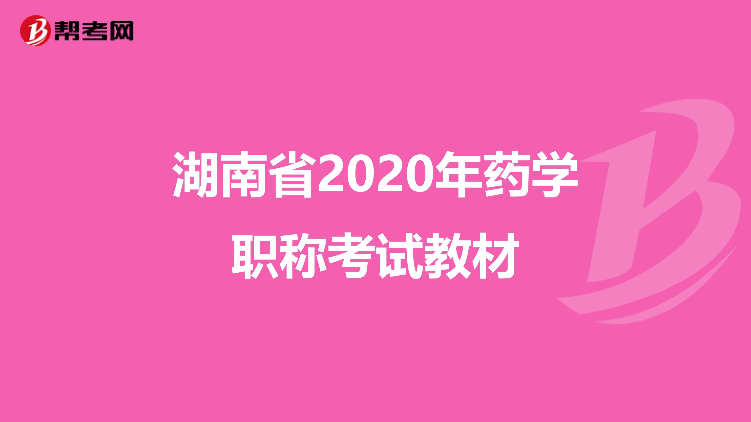 湖南省2020年药学职称考试教材