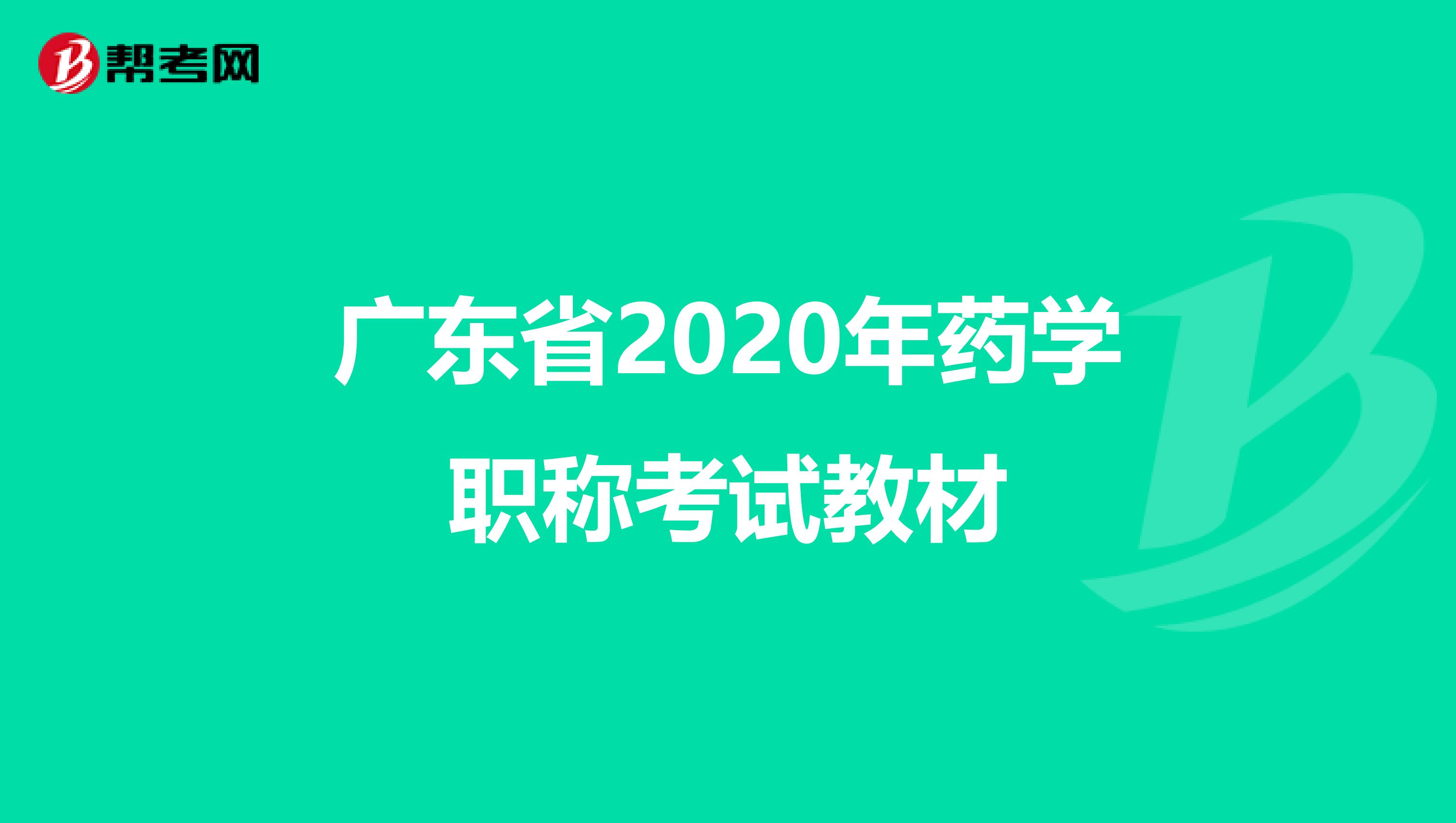 广东省2020年药学职称考试教材