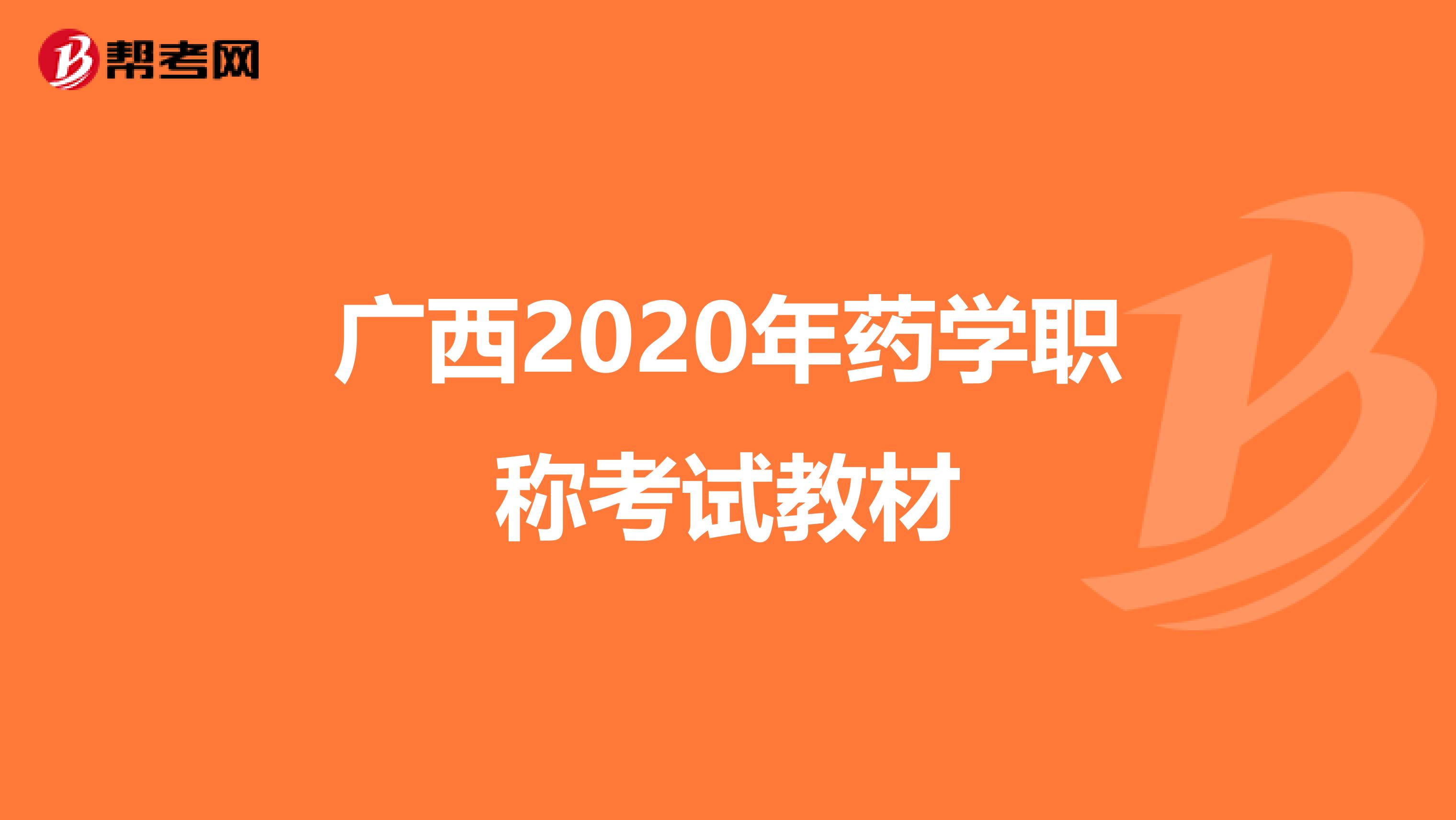 广西2020年药学职称考试教材