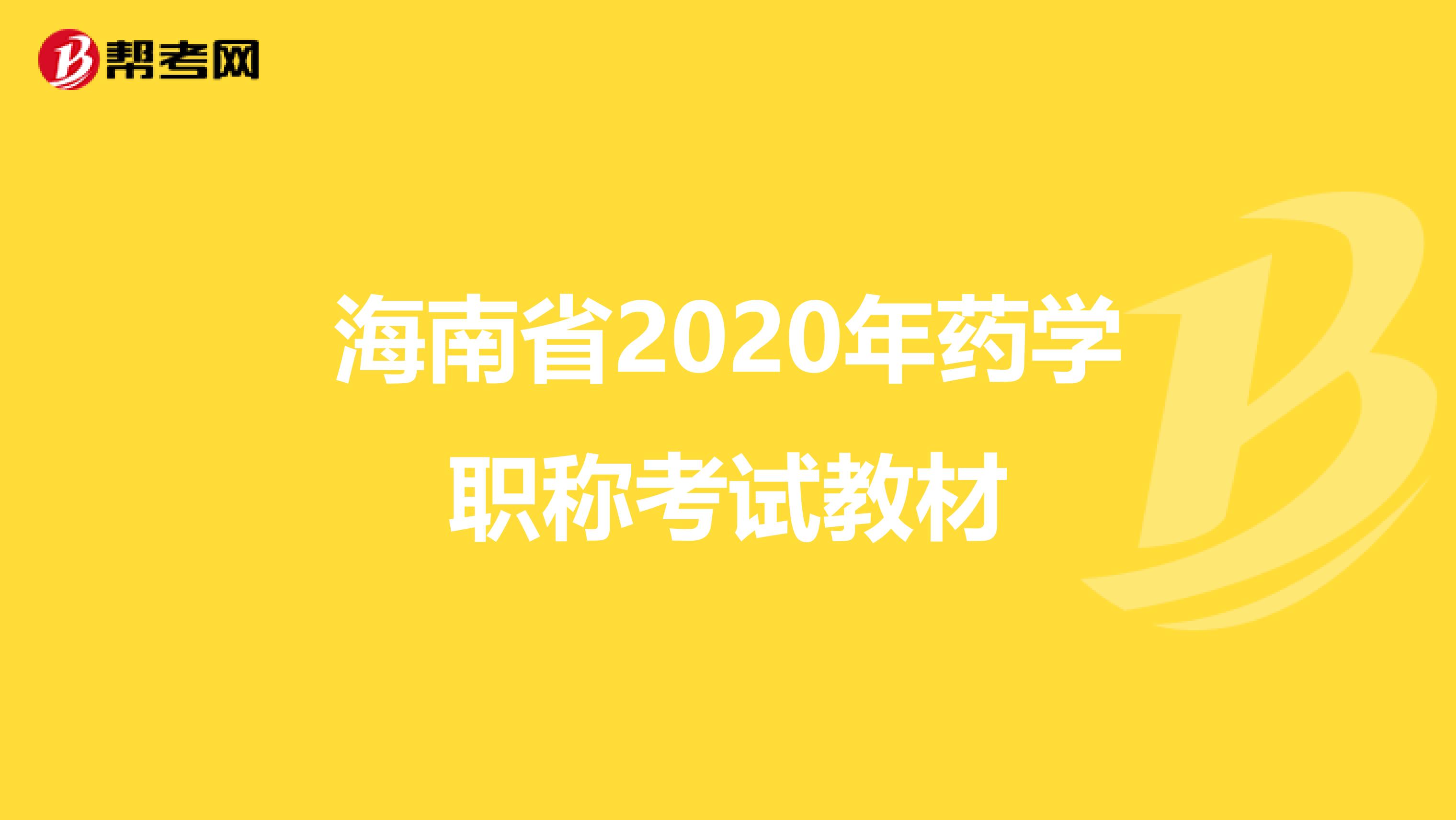 海南省2020年药学职称考试教材