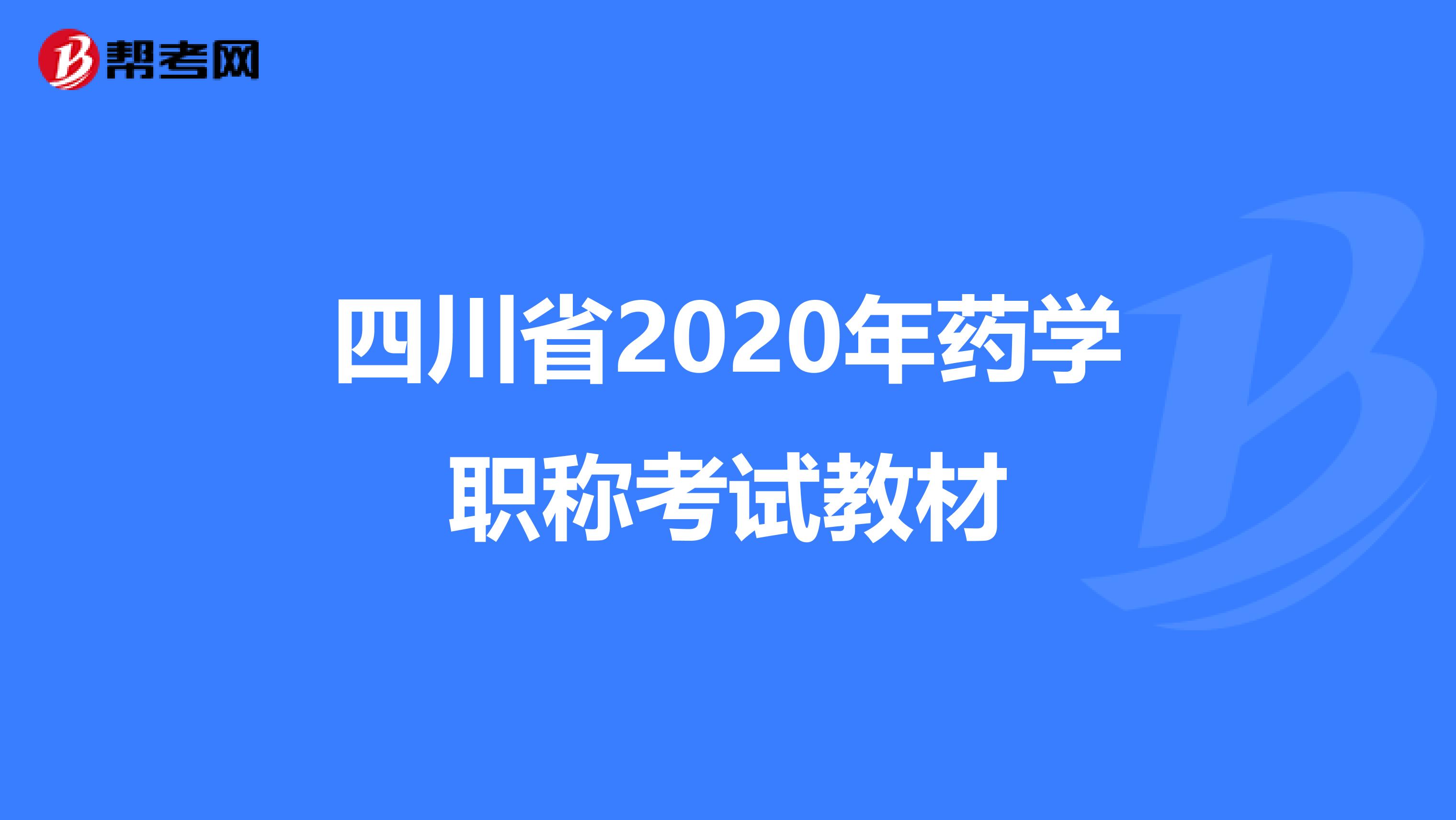 四川省2020年药学职称考试教材
