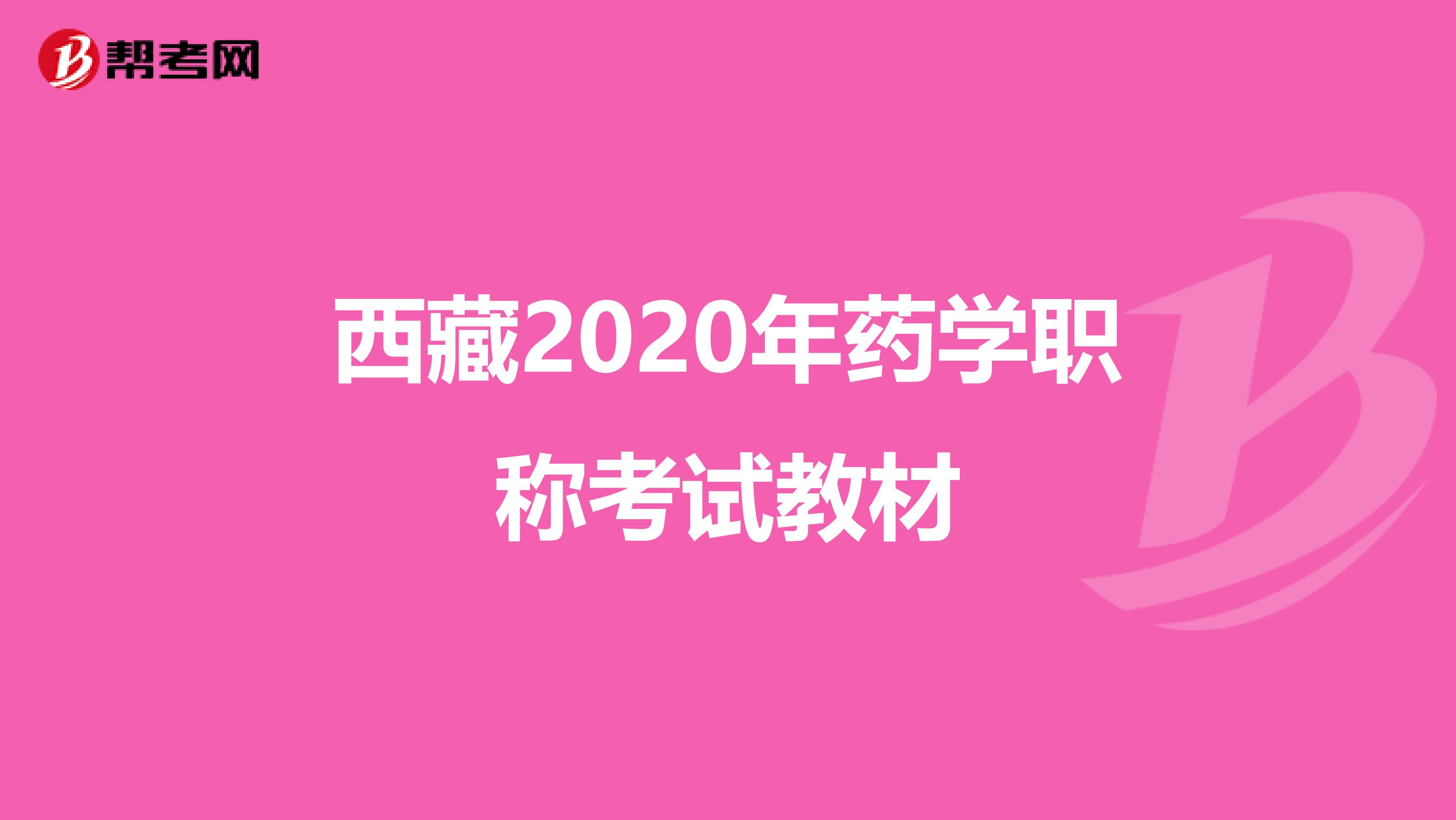 西藏2020年药学职称考试教材