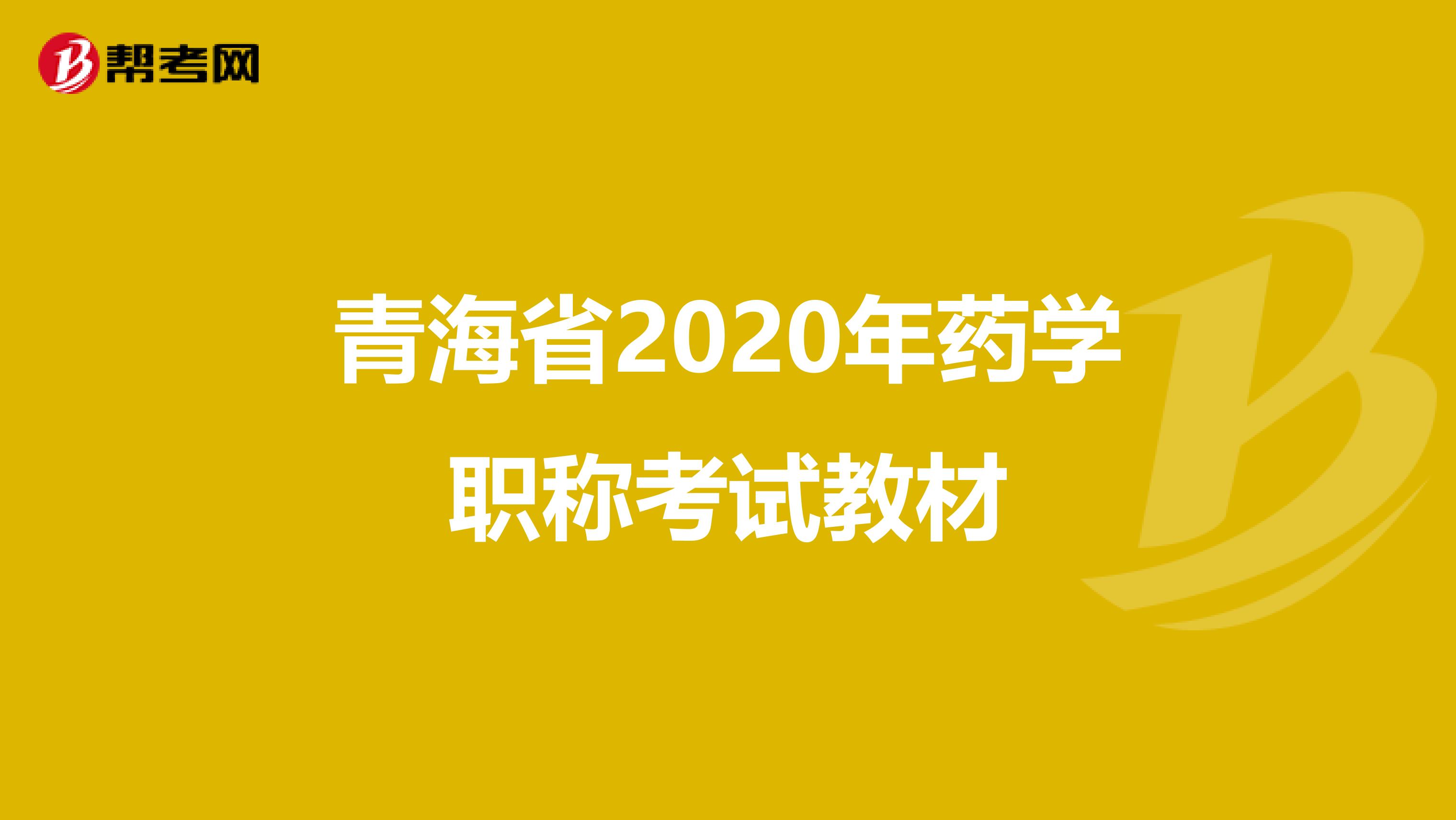 青海省2020年药学职称考试教材