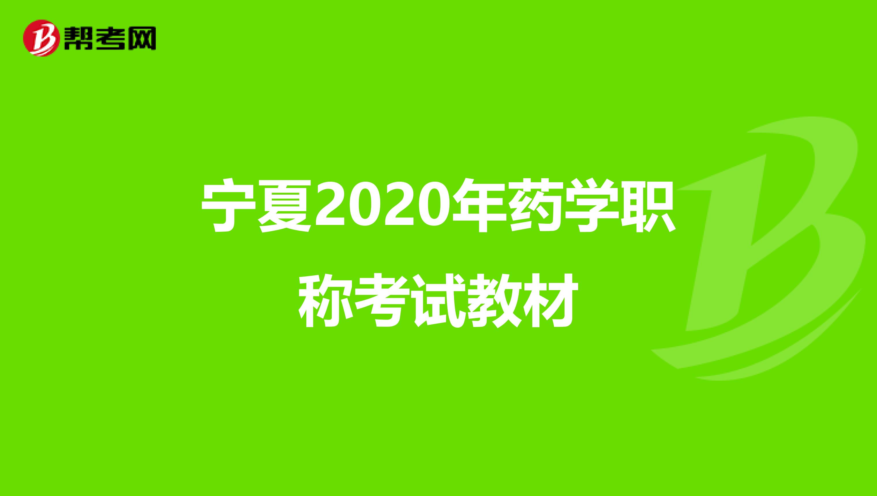 寧夏2020年藥學職稱考試教材
