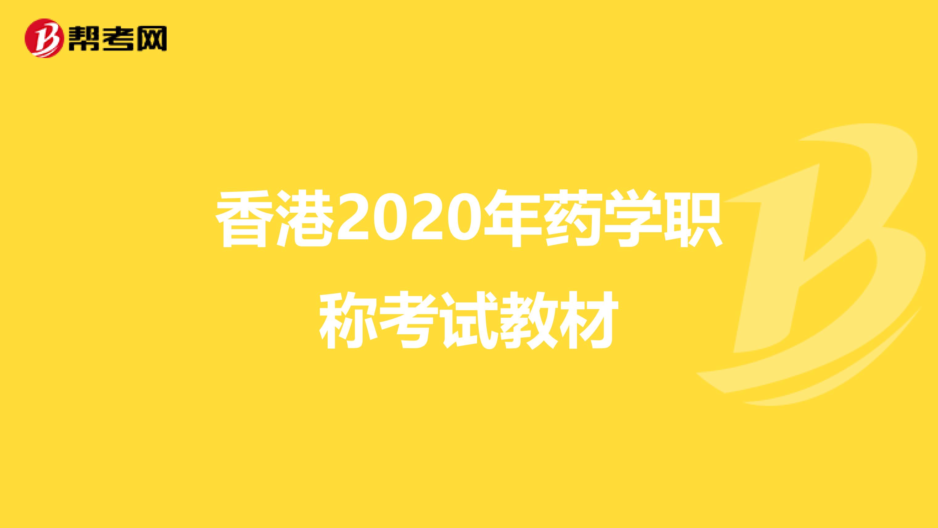 香港2020年药学职称考试教材