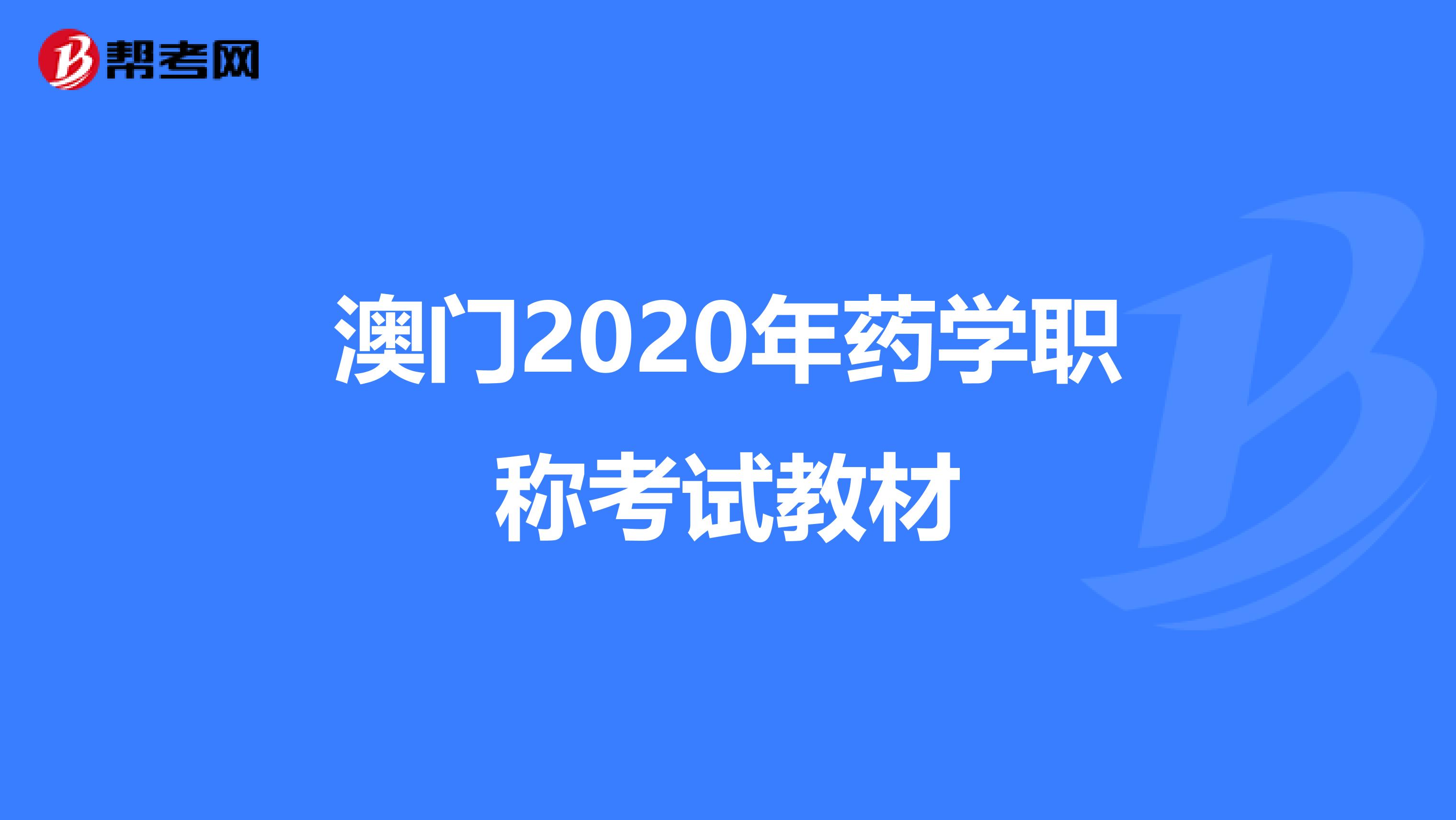澳门2020年药学职称考试教材