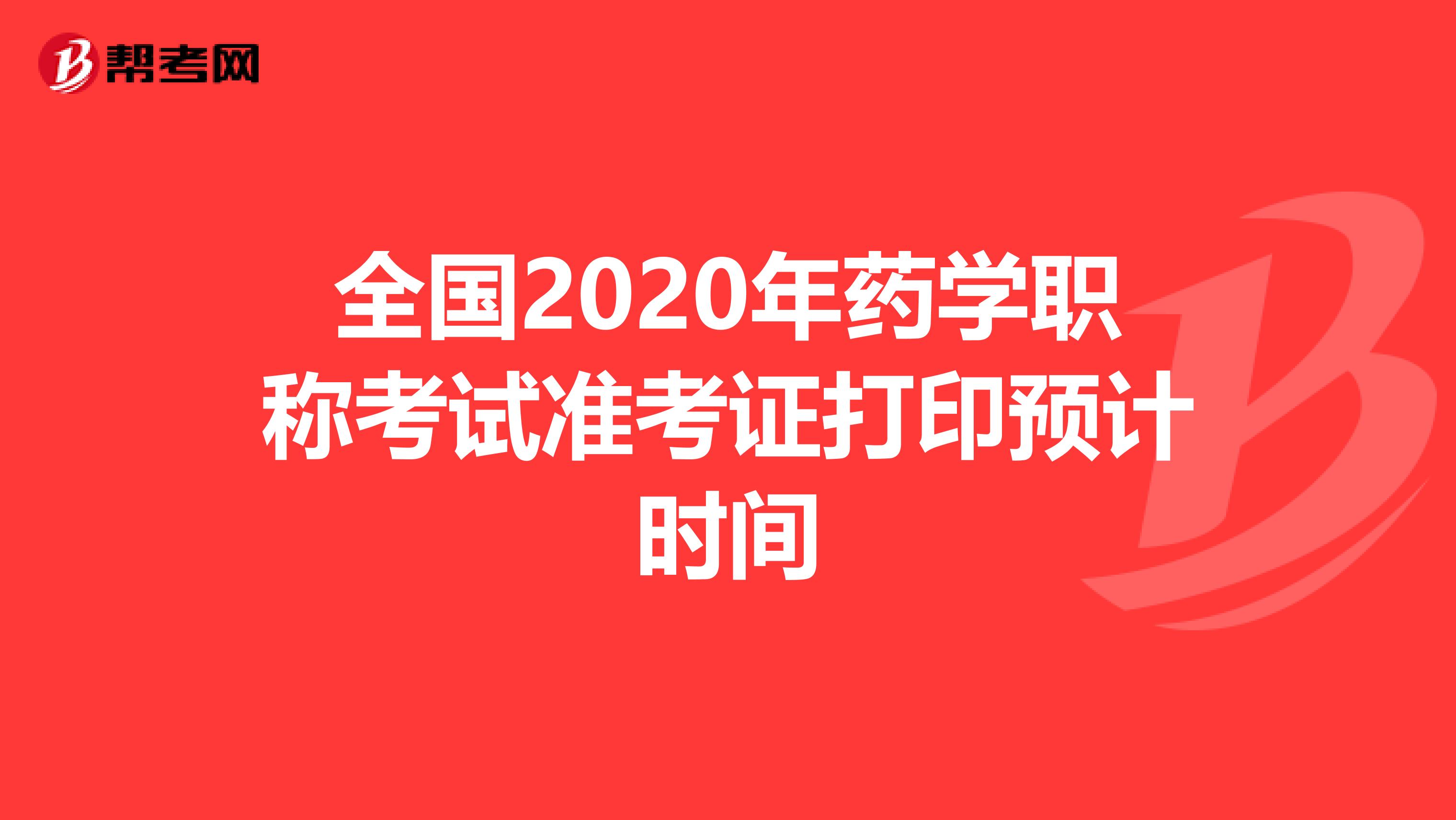 全国2020年药学职称考试准考证打印预计时间
