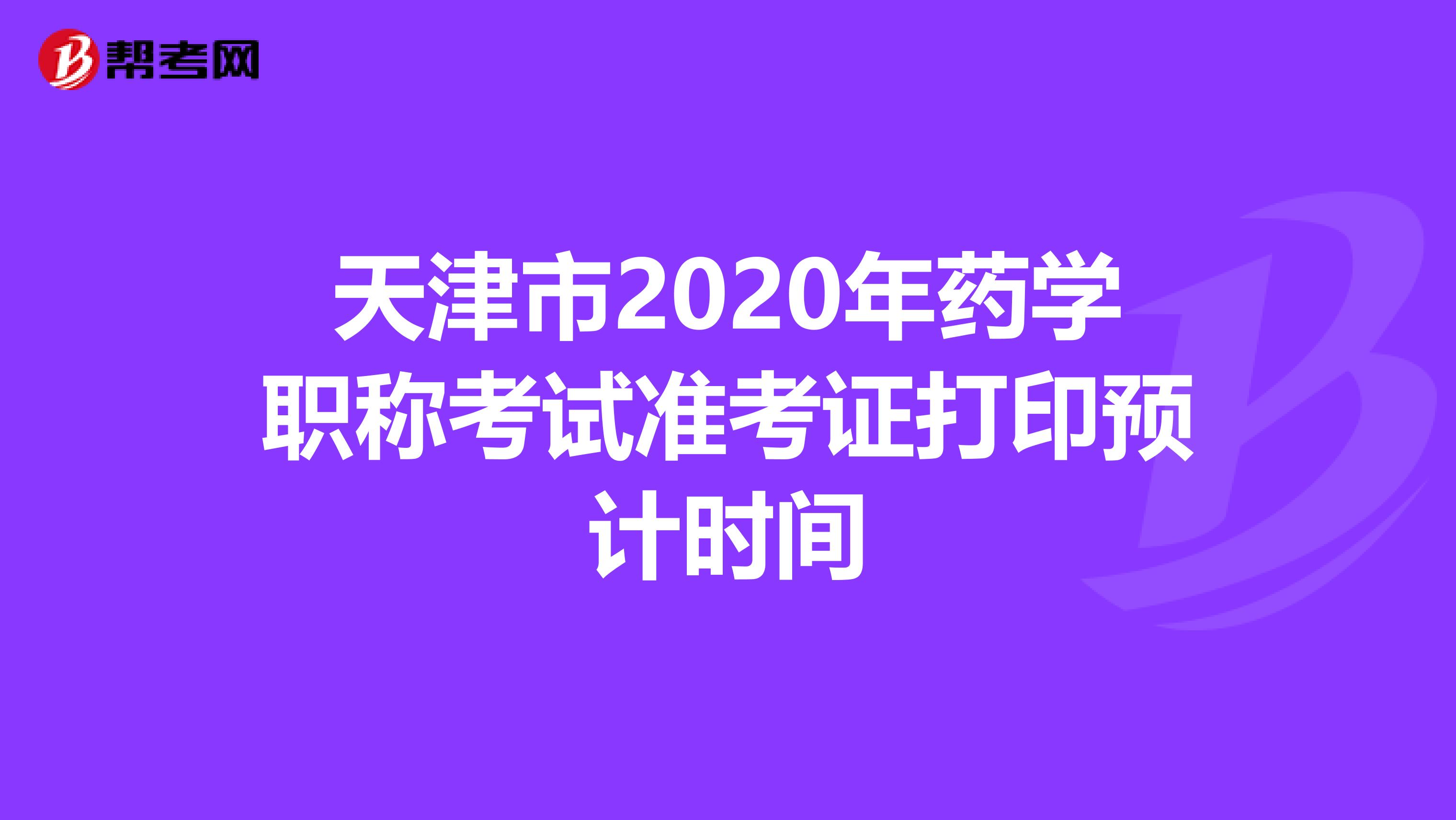 天津市2020年药学职称考试准考证打印预计时间